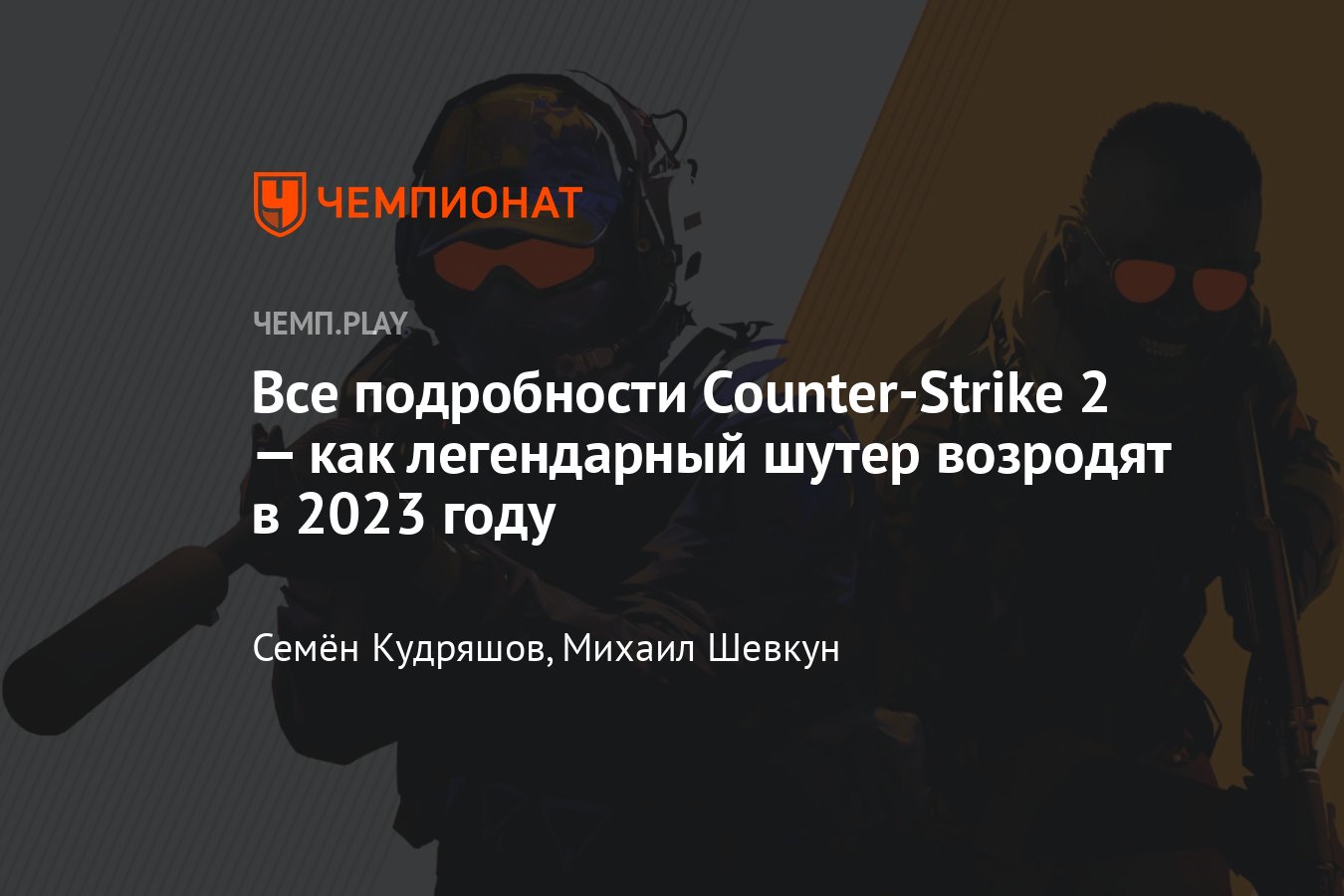 Анонс Counter-Strike 2: все детали, скачать, новости, видео, Source 2,  «Контра 2», новая CSGO, КСГО2 - Чемпионат