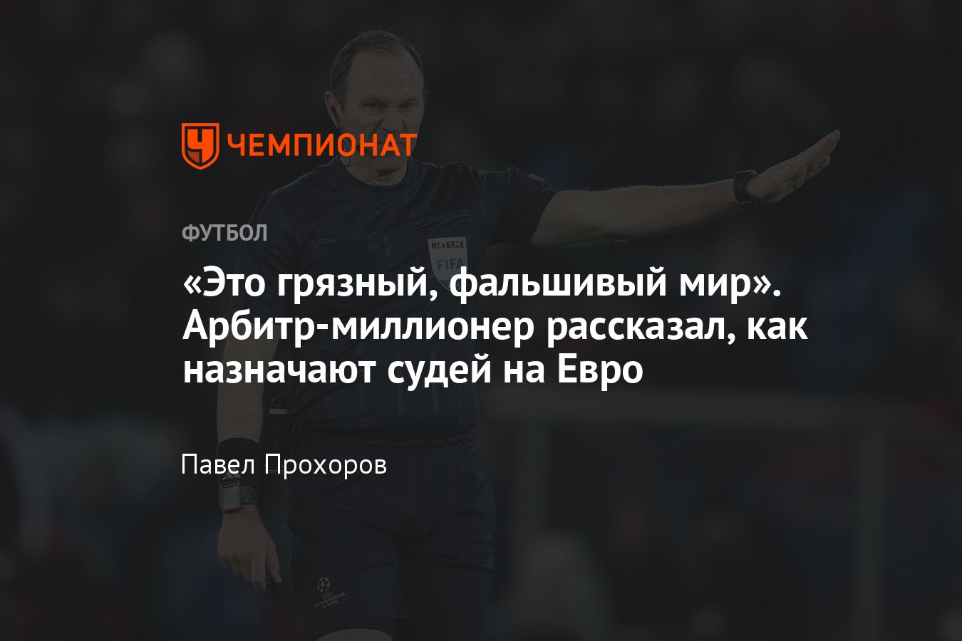 Евро-2020: как назначают судей на матчи, бывший арбитр Юнас Эрикссон  рассказал о коррупции в УЕФА - Чемпионат