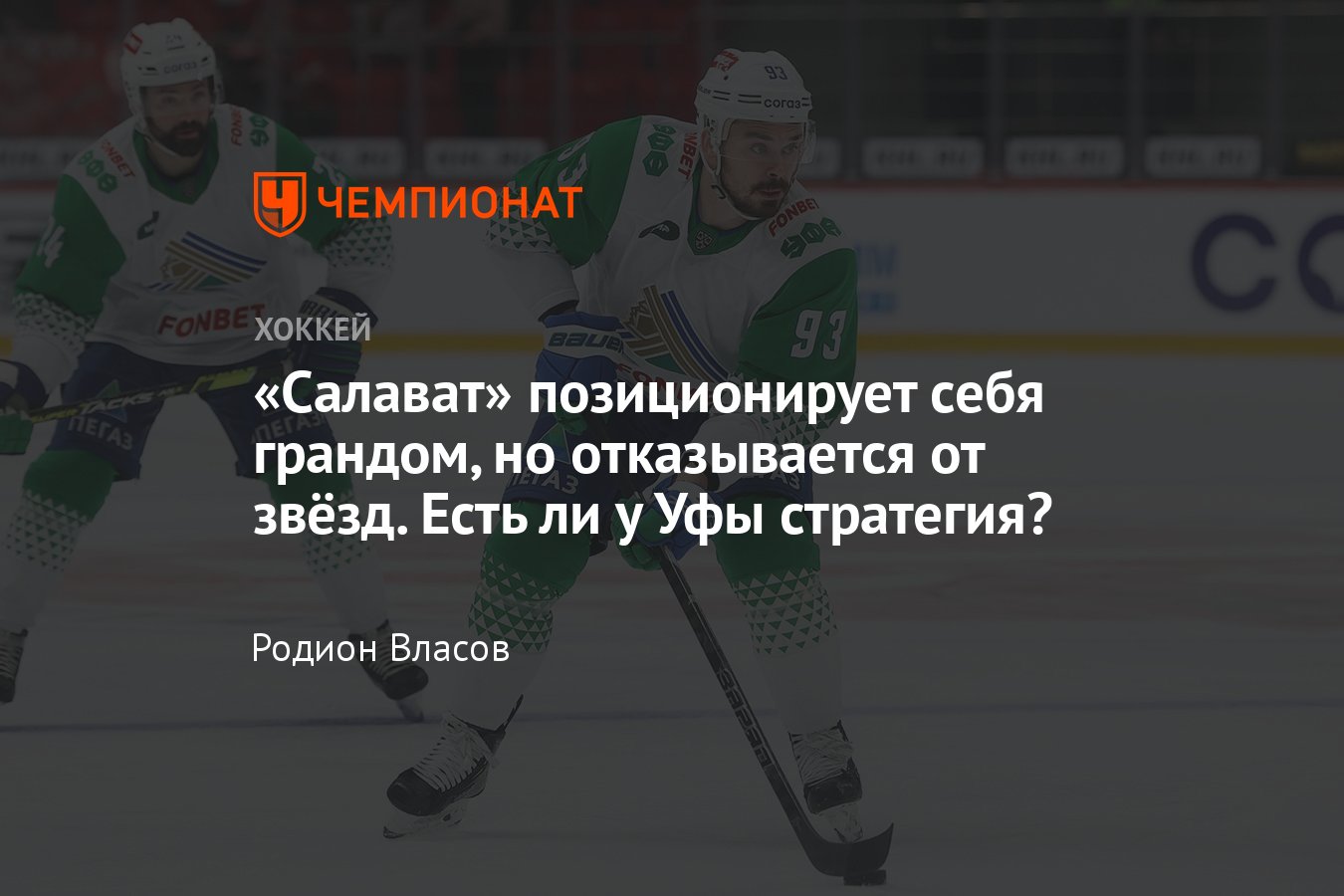 Прогнозы аналитиков на кхл сегодня. Тренер молодежной сборной Свержов Салавата Юлаева.