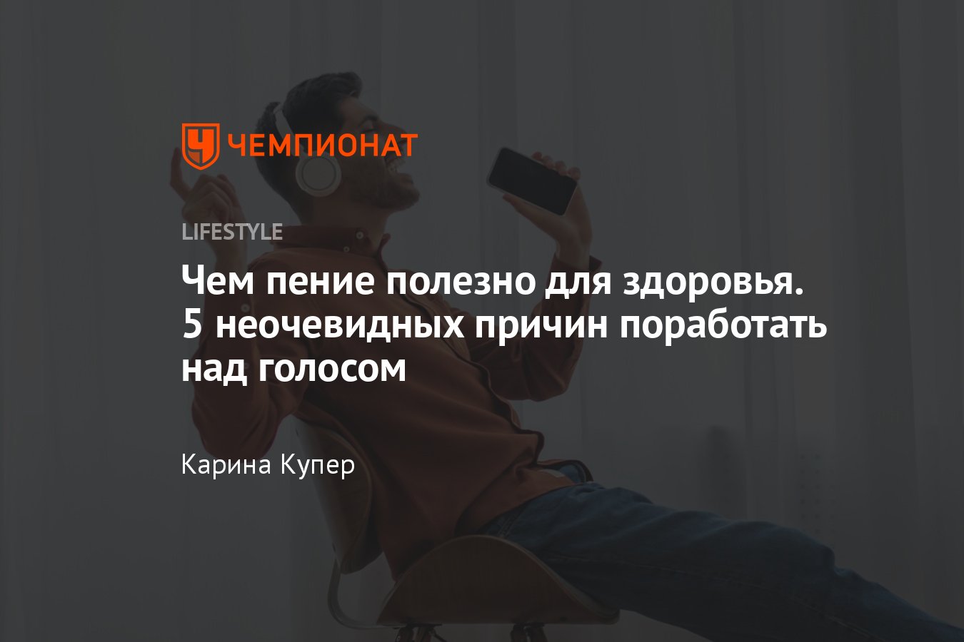 Польза пения для здоровья человека — как пение помогает улучшить физическое  и ментальное здоровье - Чемпионат