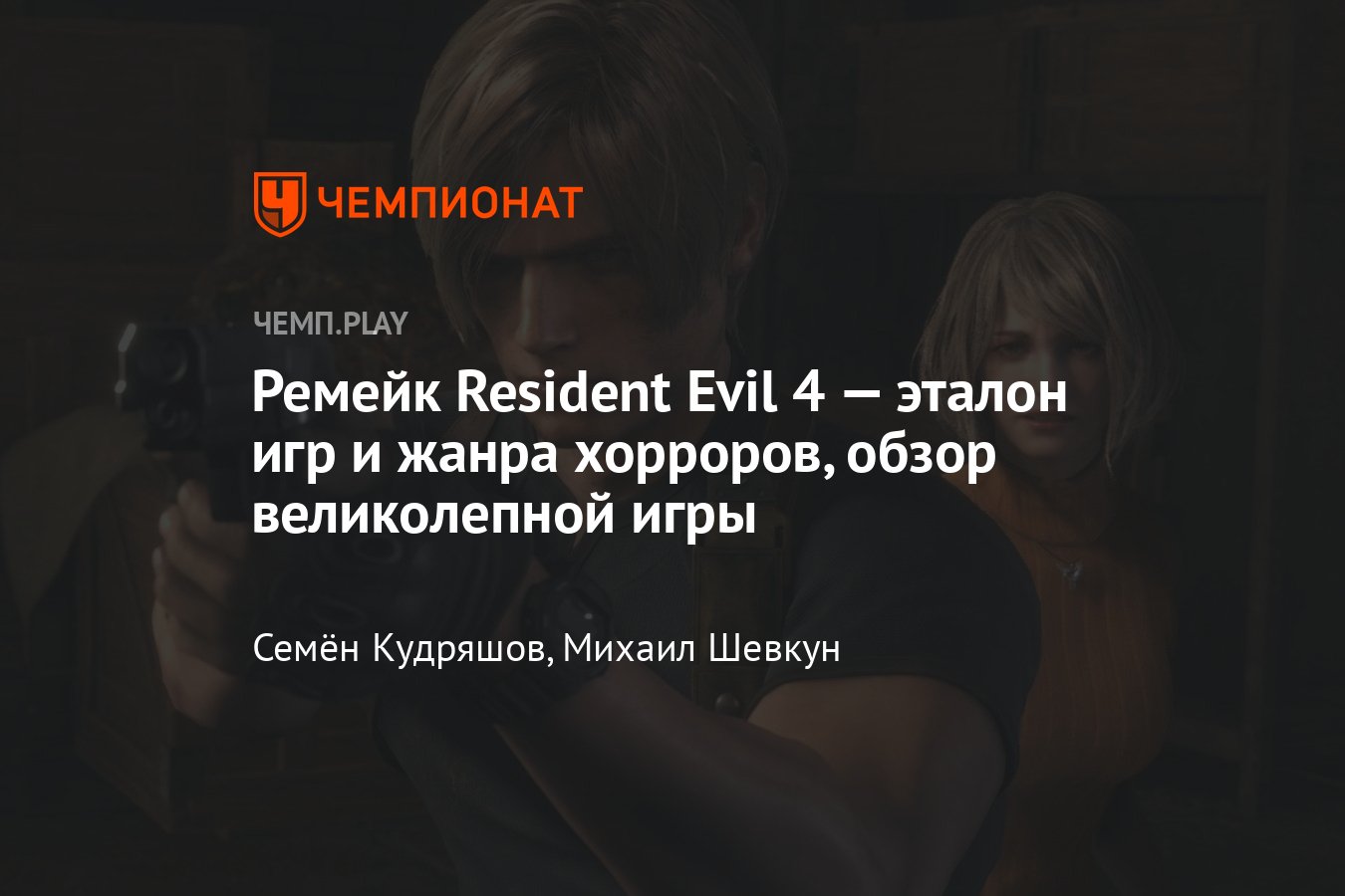 Обзор Resident Evil 4 Remake: ремейк культовой игры, который ещё круче  оригинала - Чемпионат