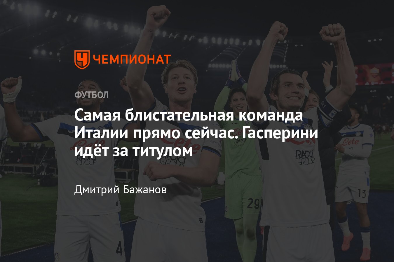 Аталанта — один из лидеров чемпионата Италии в сезоне-2024/2025 ...