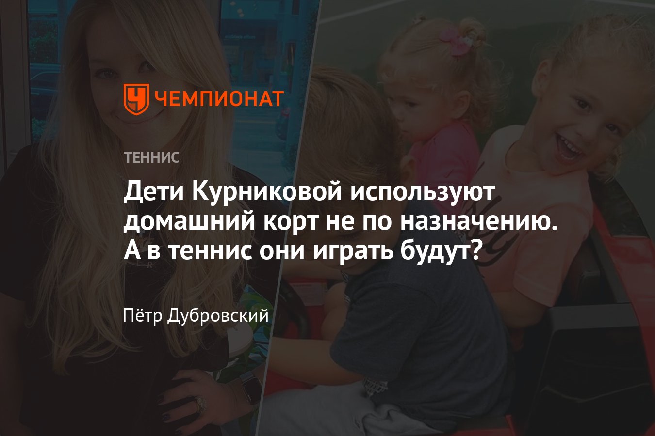 Дети Курниковой и Иглесиаса на домашнем корте не играют в теннис, а  катаются в мини-электромобиле, умилительное видео - Чемпионат