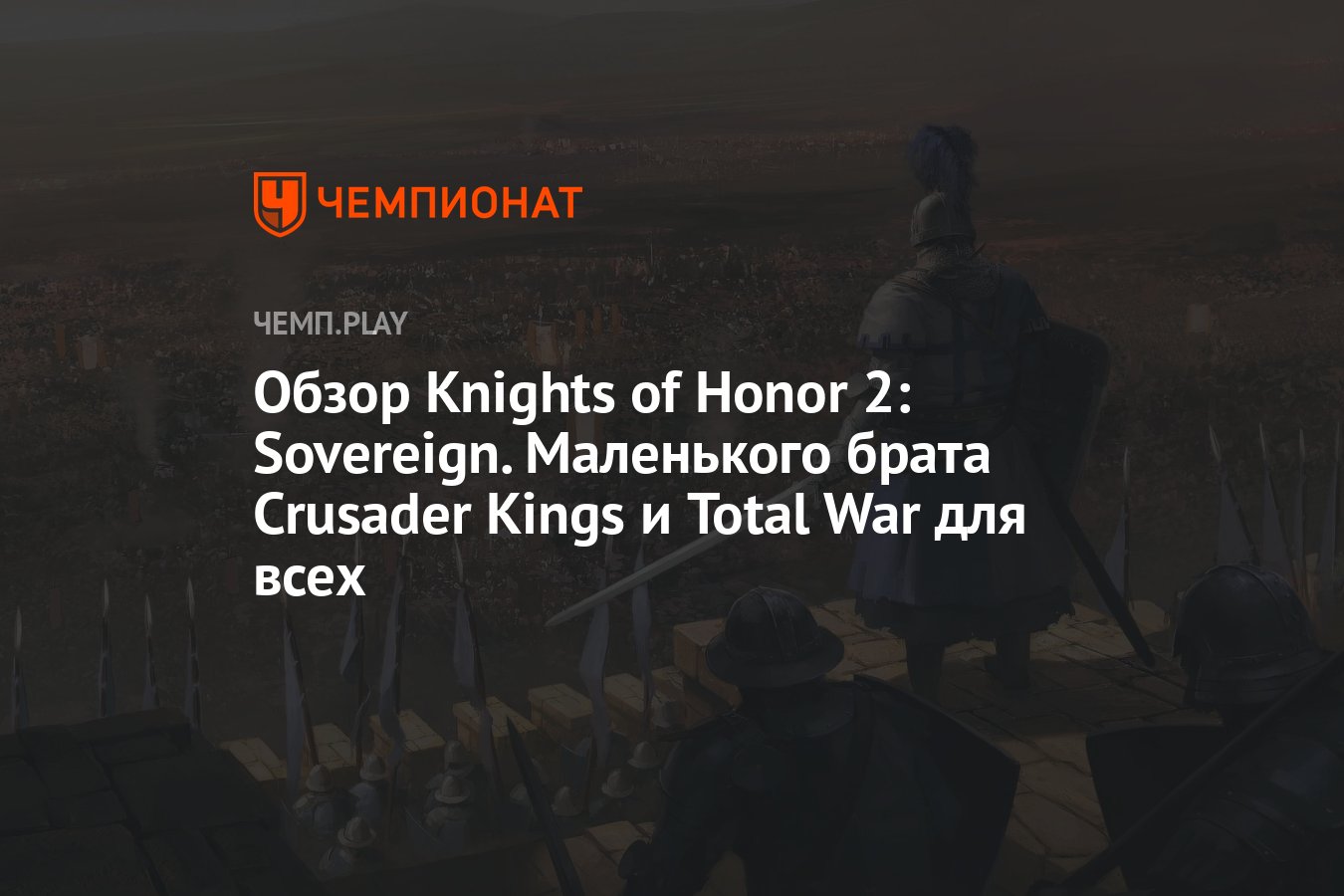 Обзор Knights of Honor 2: Sovereign — простой и понятной стратегии, которая  подойдёт всем - Чемпионат