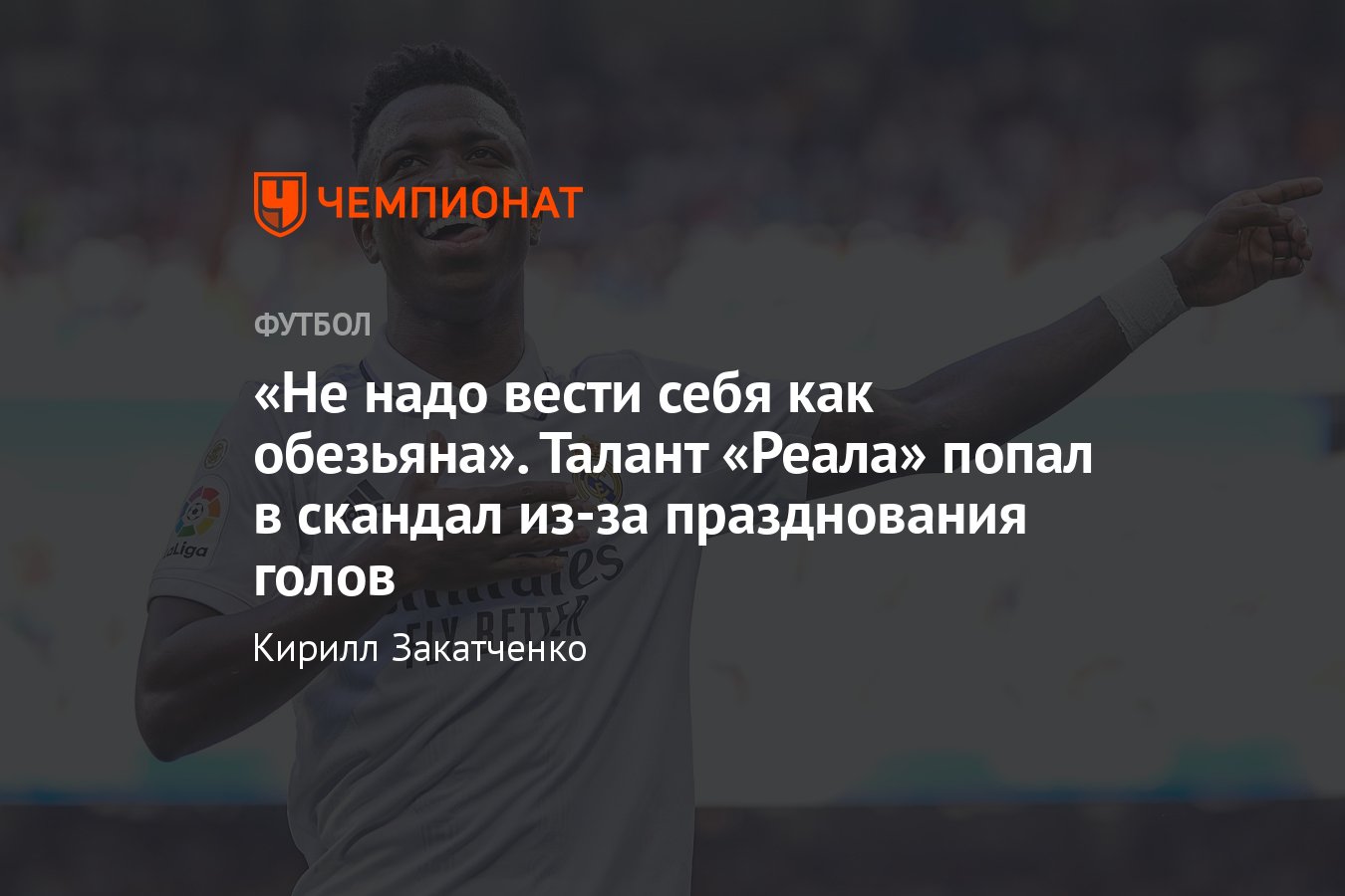 Скандал в Примере: нападающего «Реала» Винисиуса сравнили с обезьяной из-за  празднования голов, подробности, реакция - Чемпионат