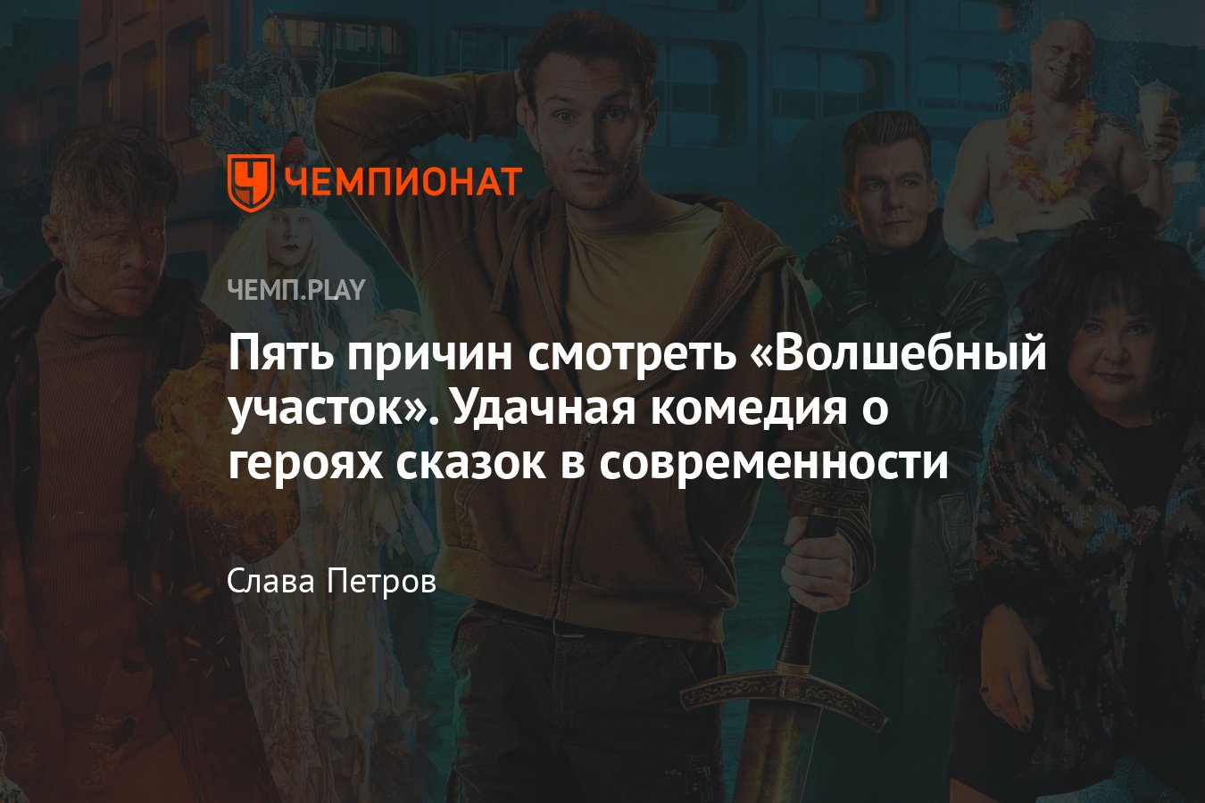 Сериал «Волшебный участок»: обзор, где смотреть в России, впечатления  Николай Наумов, сказки детства - Чемпионат