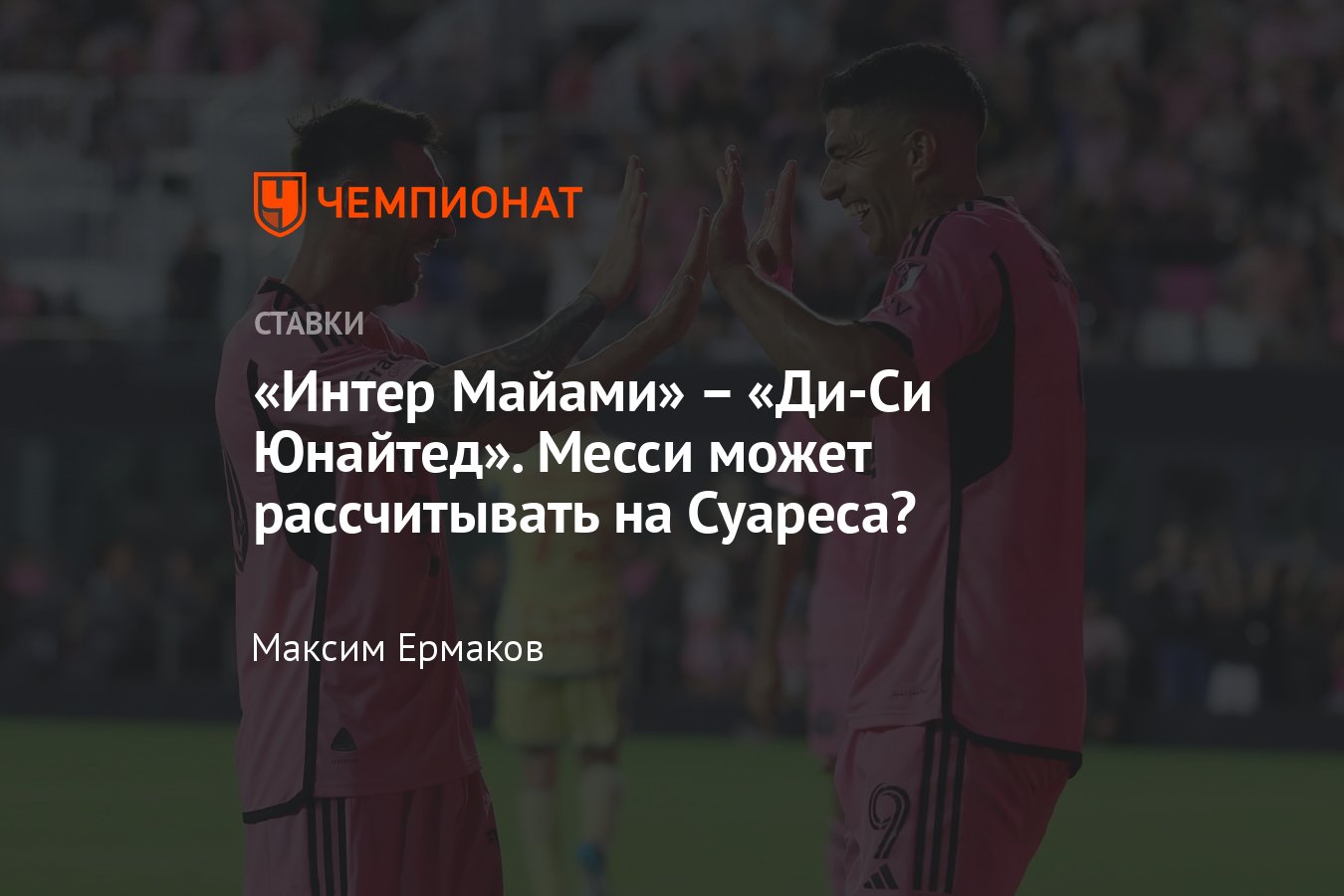 Интер Майами – Ди-Си Юнайтед, прогноз на матч МЛС 19 мая 2024 года, где  смотреть онлайн бесплатно, прямая трансляция - Чемпионат