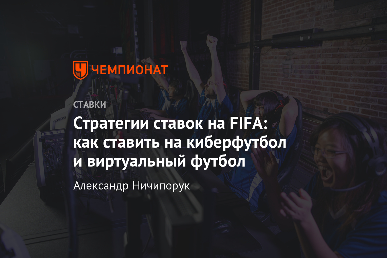 Стратегия ставок на fifa, киберфутбол, фифа, секреты беттинга, описание,  советы игры в бк - Чемпионат