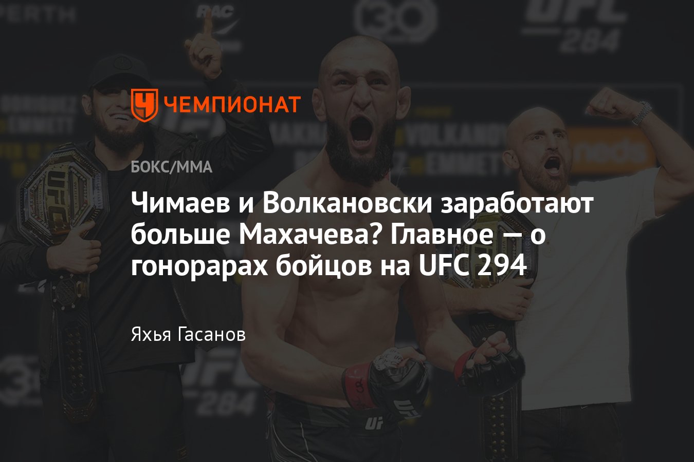 Ислам Махачев — Алекс Волкановски 2 UFC 294, сколько заработают бойцы, где  и когда турнир, Хамзат Чимаев, Камару Усман - Чемпионат