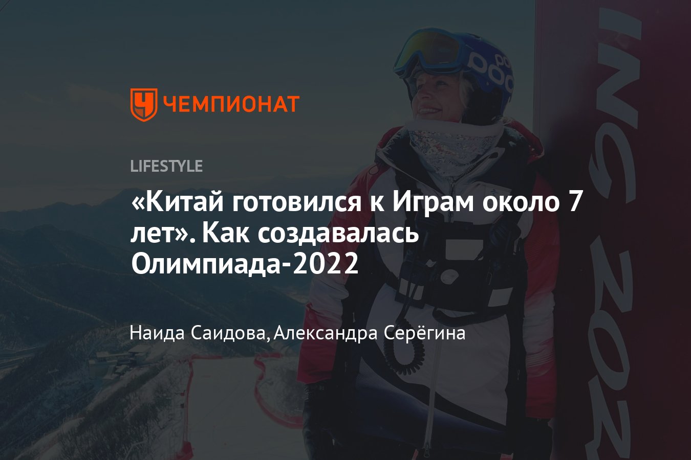 Как Китай готовился к проведению зимних Олимпийских игр — 2022 в Пекине -  Чемпионат