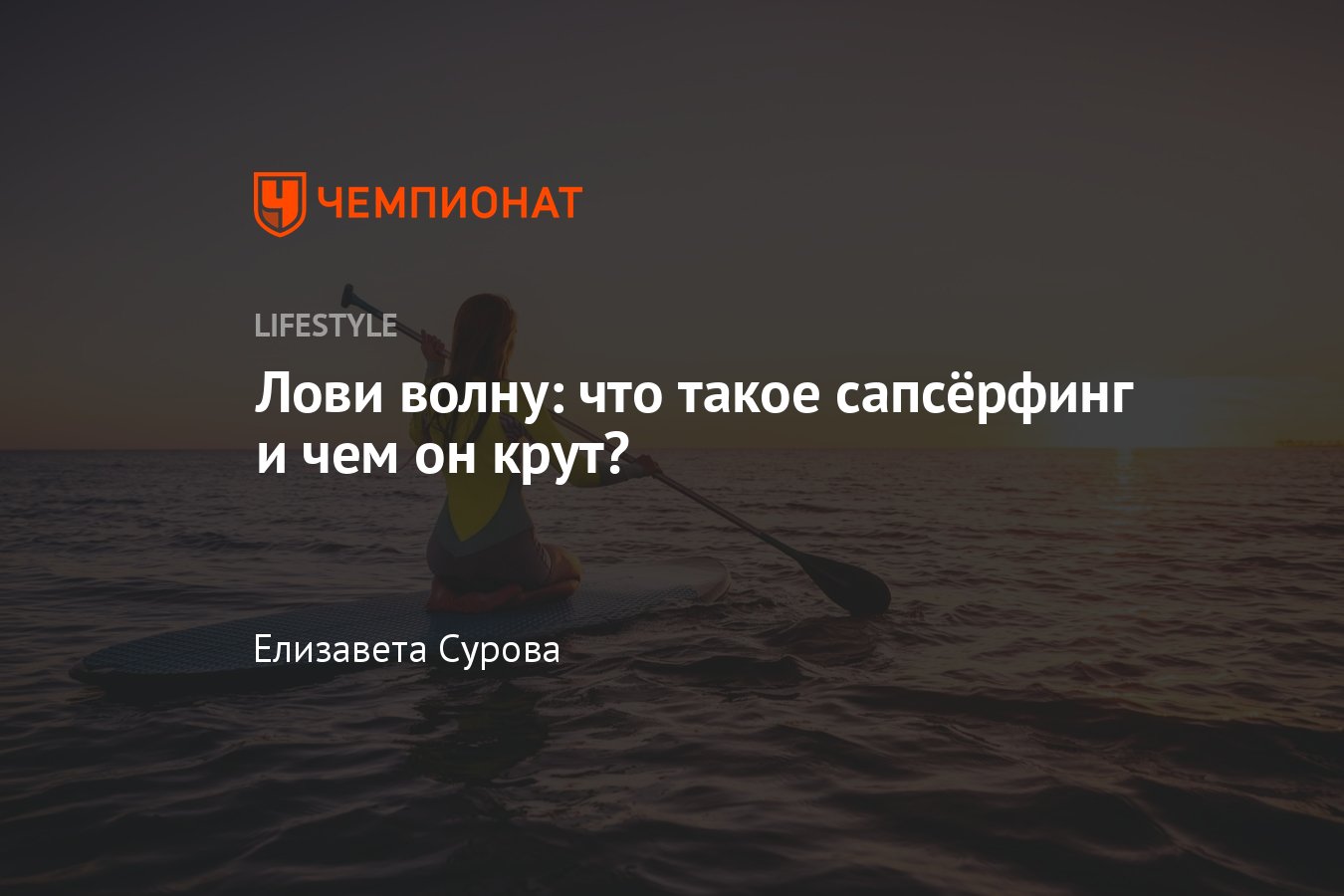 Сёрфинг с веслом: что такое SUP сёрфинг, с чего начать заниматься  сапсёрфингом - Чемпионат