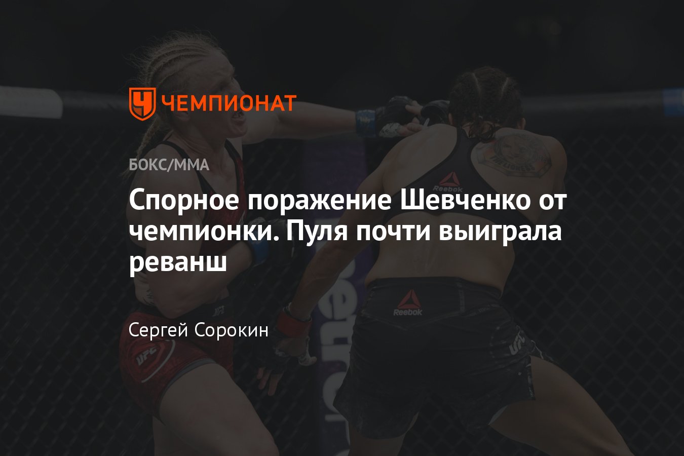 Аманда Нуньес — Валентина Шевченко: титульный бой в женском легчайшем весе,  обзор поединка, кто победил, видео - Чемпионат