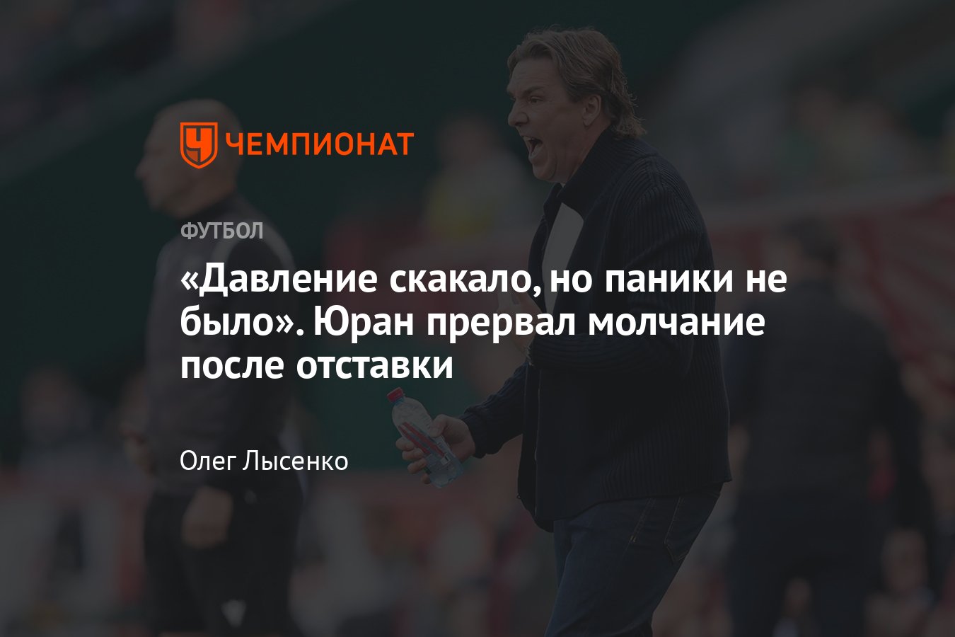 Первое интервью с Сергеем Юраном после отставки из Пари НН: серия из шести  поражений в РПЛ, обращение к болельщикам - Чемпионат