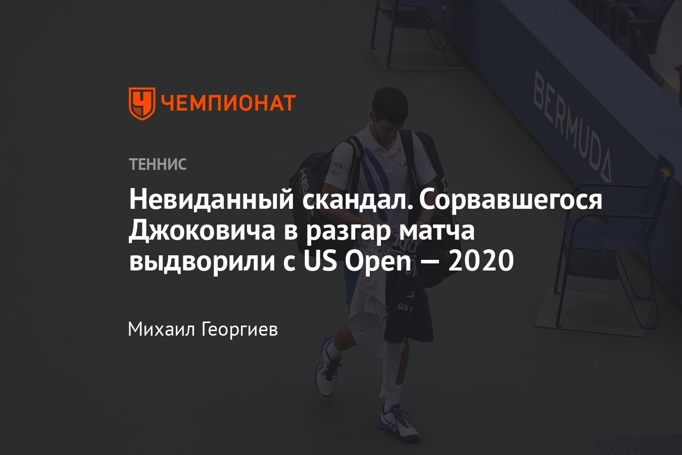 Новак Джокович получил дисквалификацию за удар мячом в судью на US Open —  2020: это вызвало жаркие споры - Чемпионат