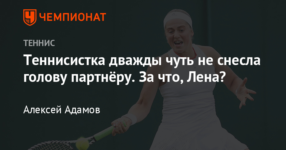 Курьёз на Уимблдоне: Елена Остапенко дважды попала мячом в голову партнёру- Чемпионат