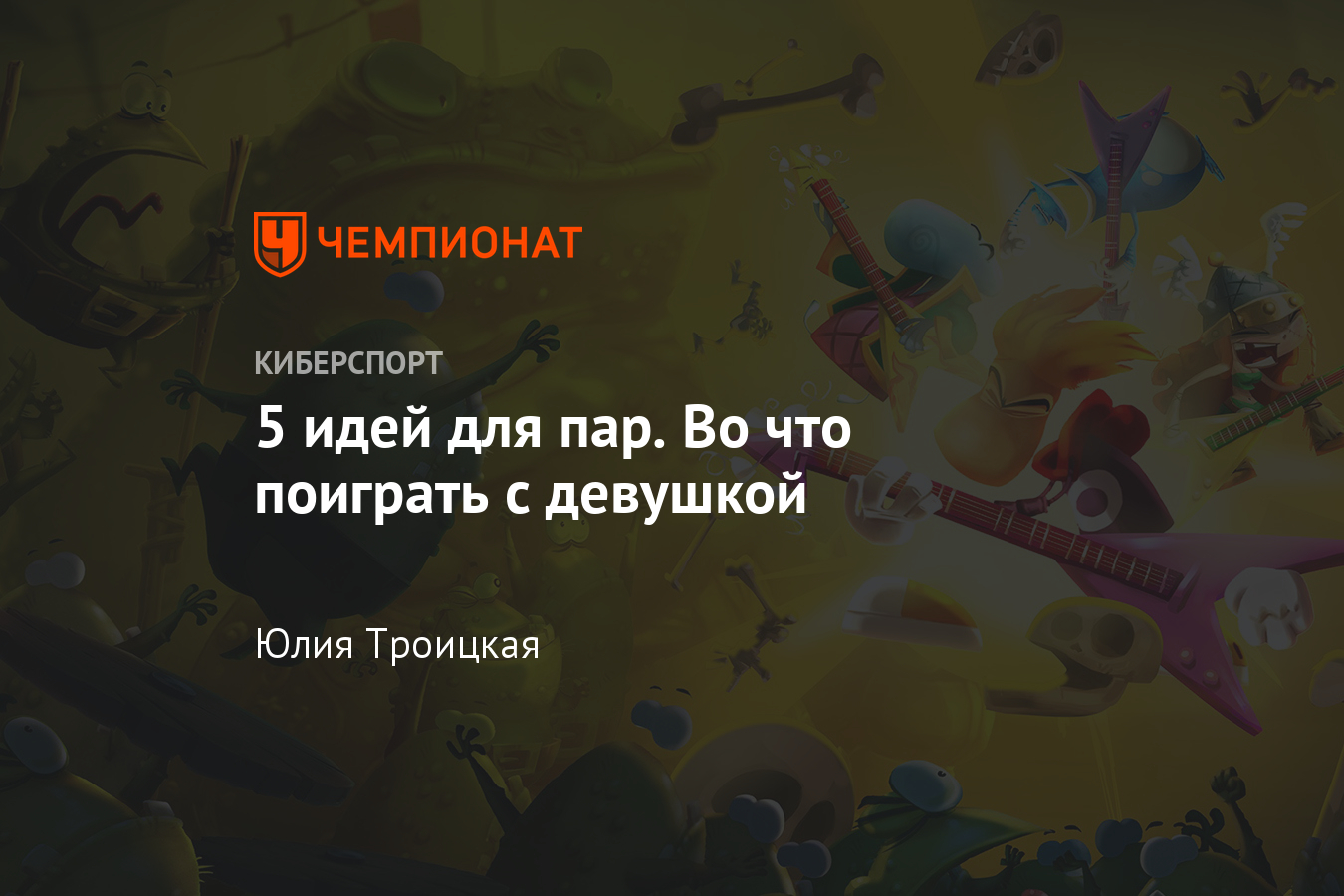 В какие игры можно поиграть с девушкой - Чемпионат