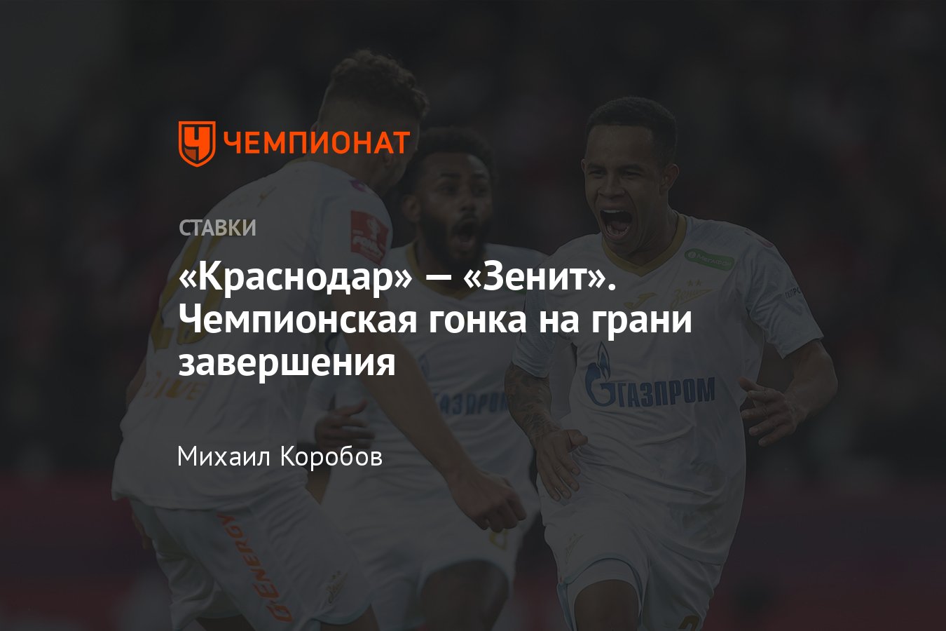 Краснодар — Зенит, прогноз на матч РПЛ 13 апреля 2024 года, где смотреть  онлайн бесплатно, прямая трансляция - Чемпионат