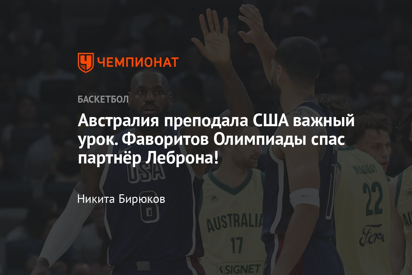 Баскетбол, Олимпиада-2024: как сыграли США и Австралия, 98:92, Леброн  Джеймс, Стефен Карри, Энтони Дэвис, Джоэл Эмбиид - Чемпионат