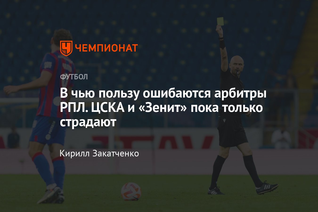 Судейство в РПЛ-2023/2024, в чью пользу арбитры ошибаются чаще, таблица,  Спартак, Ростов, ЦСКА, Зенит, Динамо - Чемпионат