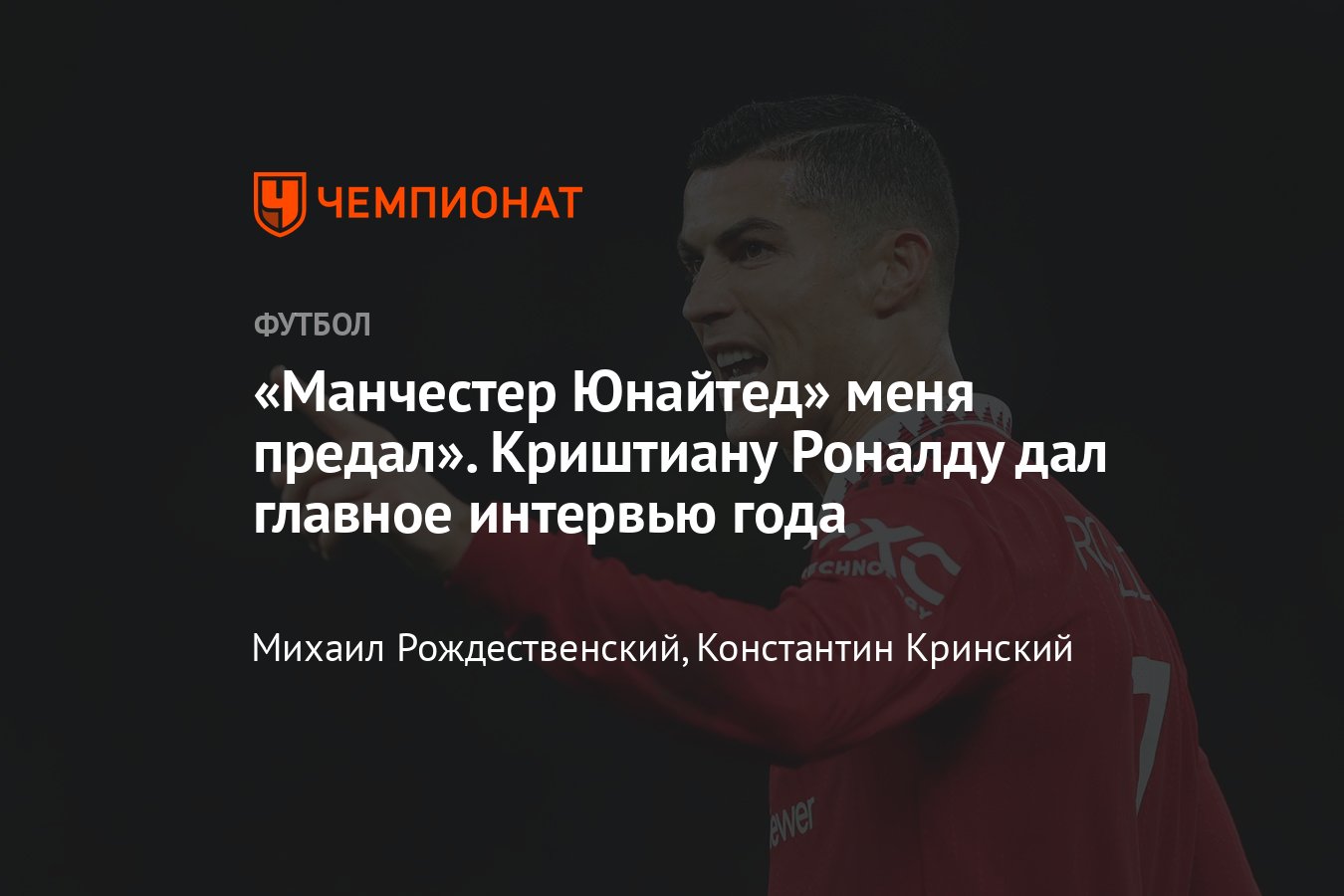 Громкое интервью с Криштиану Роналду: о «Манчестер Юнайтед», предательстве,  тен Хаге, Фергюсоне, потере ребёнка, будущем - Чемпионат