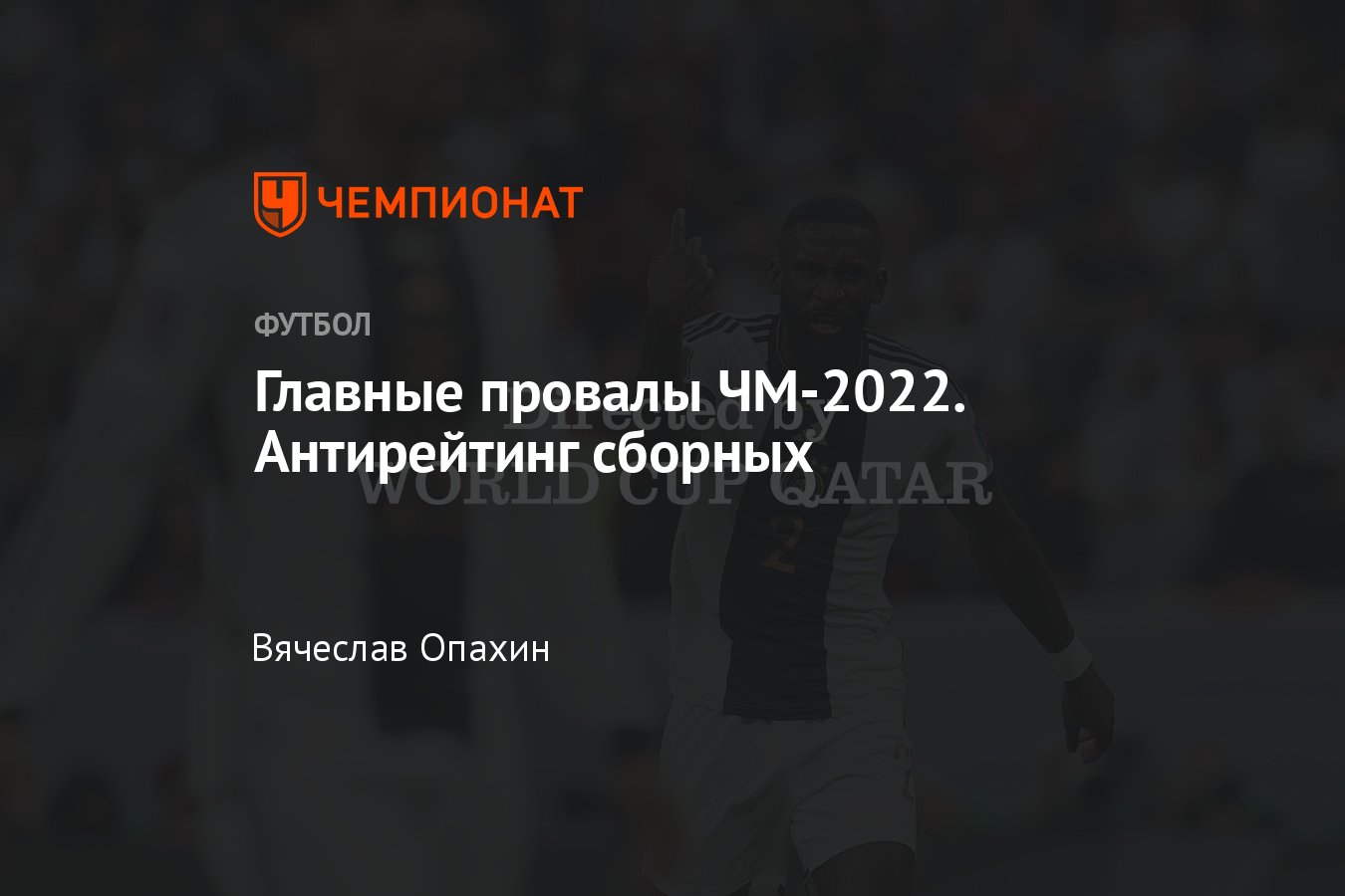 Худшие команды на чемпионате мира 2022 в Катаре: Германия, Польша, Уэльс,  Сербия, Дания, Бельгия, Канада - Чемпионат