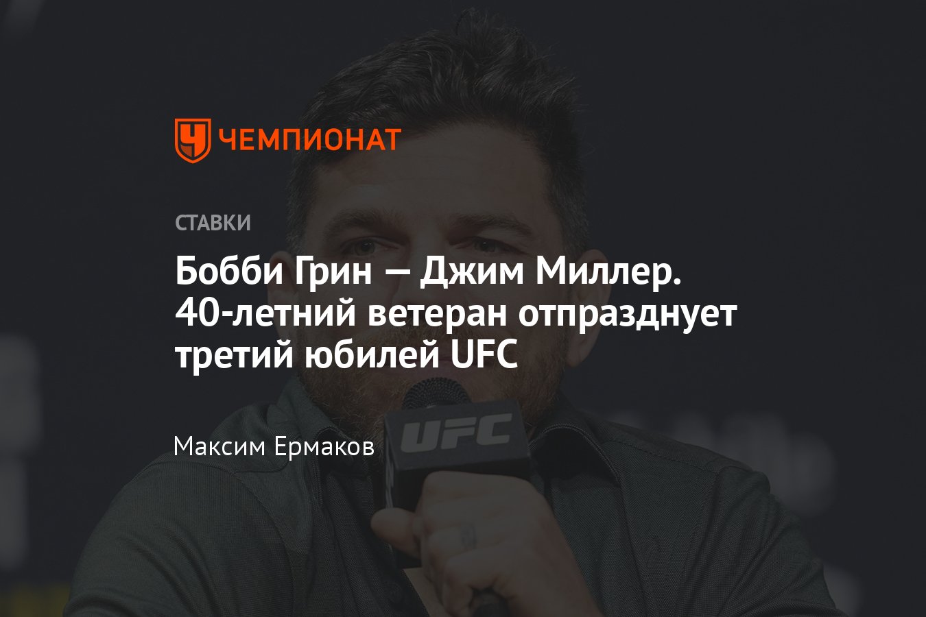 Бобби Грин — Джим Миллер, прогноз на бой UFC 300, где смотреть онлайн  бесплатно, прямая трансляция, во сколько начало - Чемпионат