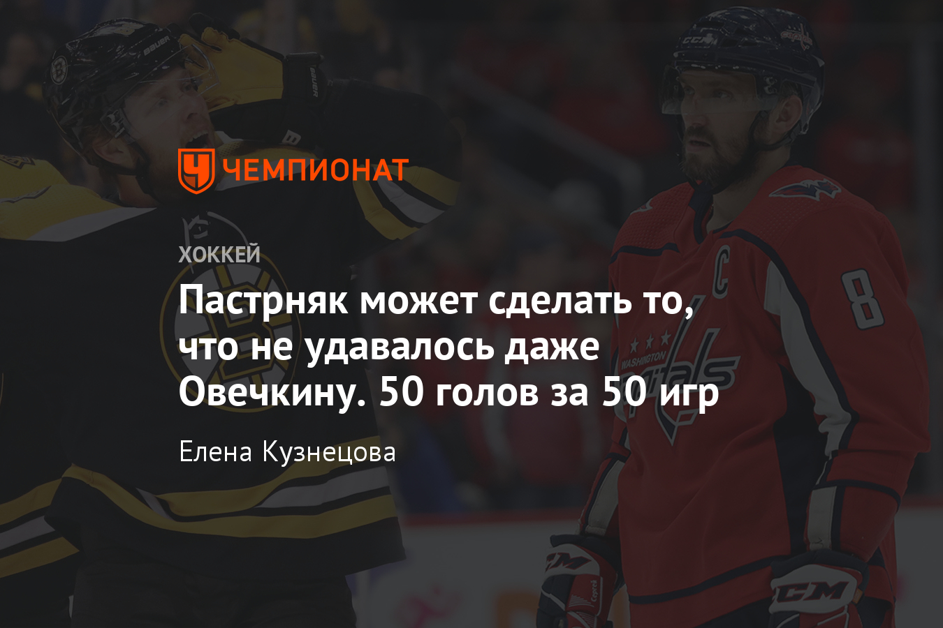 Пастрняк может переплюнуть Овечкина, забив 50 голов за 50 матчей в НХЛ -  Чемпионат