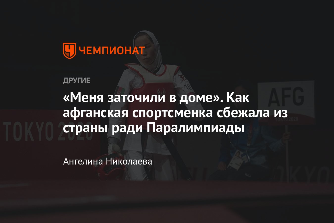 История афганской спортсменки Закии Худадади, сбежавшей из страны ради  участия в Паралимпиаде - Чемпионат