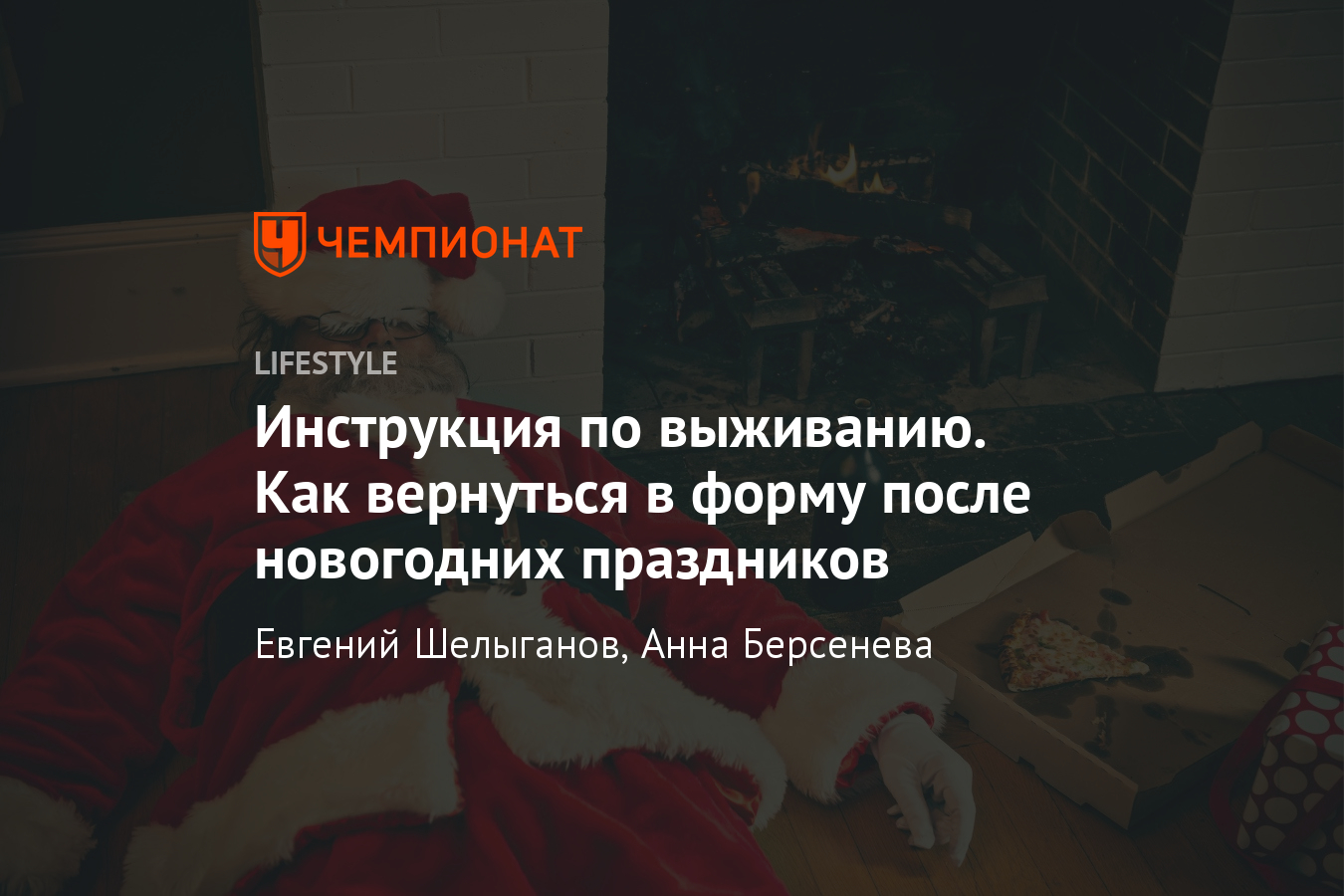 Как вернуться в форму после новогодних праздников? Советы для здорового  образа жизни - Чемпионат