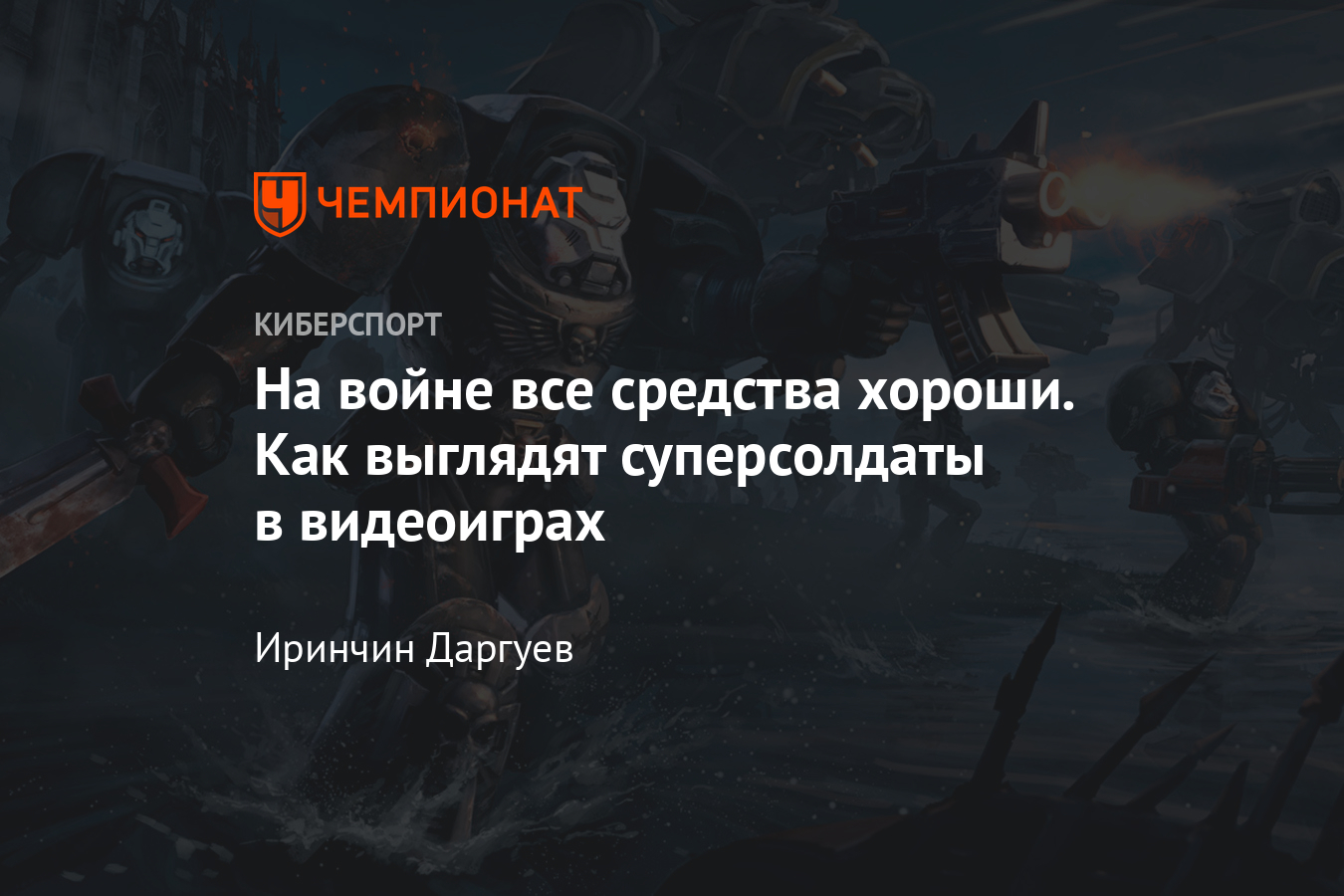 Как выглядят суперсолдаты в Halo, Half-Life, Wolfenstein, BioShock, Crysis,  Warhammer 40000 и других видеоиграх - Чемпионат