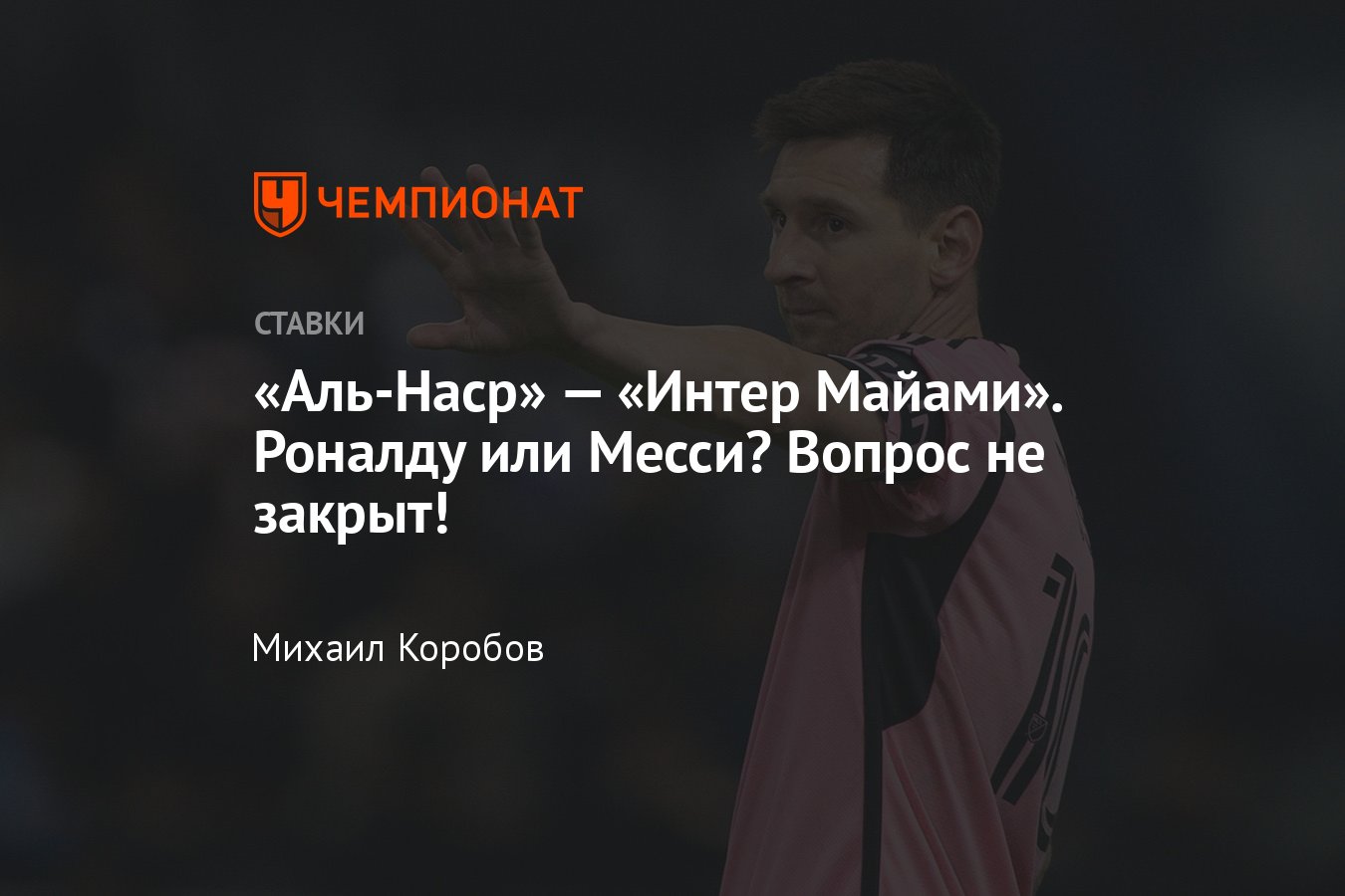 Аль-Наср» — «Интер Майами», прогноз на матч 1 февраля 2024 года, где  смотреть онлайн бесплатно, прямая трансляция - Чемпионат