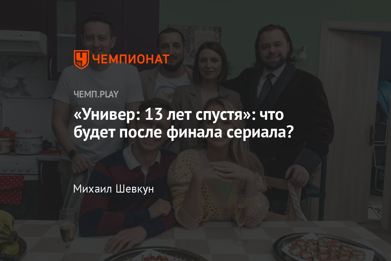 Сериал Универ: 13 лет спустя (2024): второй сезон, дата выхода, съёмки,  подробности, возвращение Кузи - Чемпионат