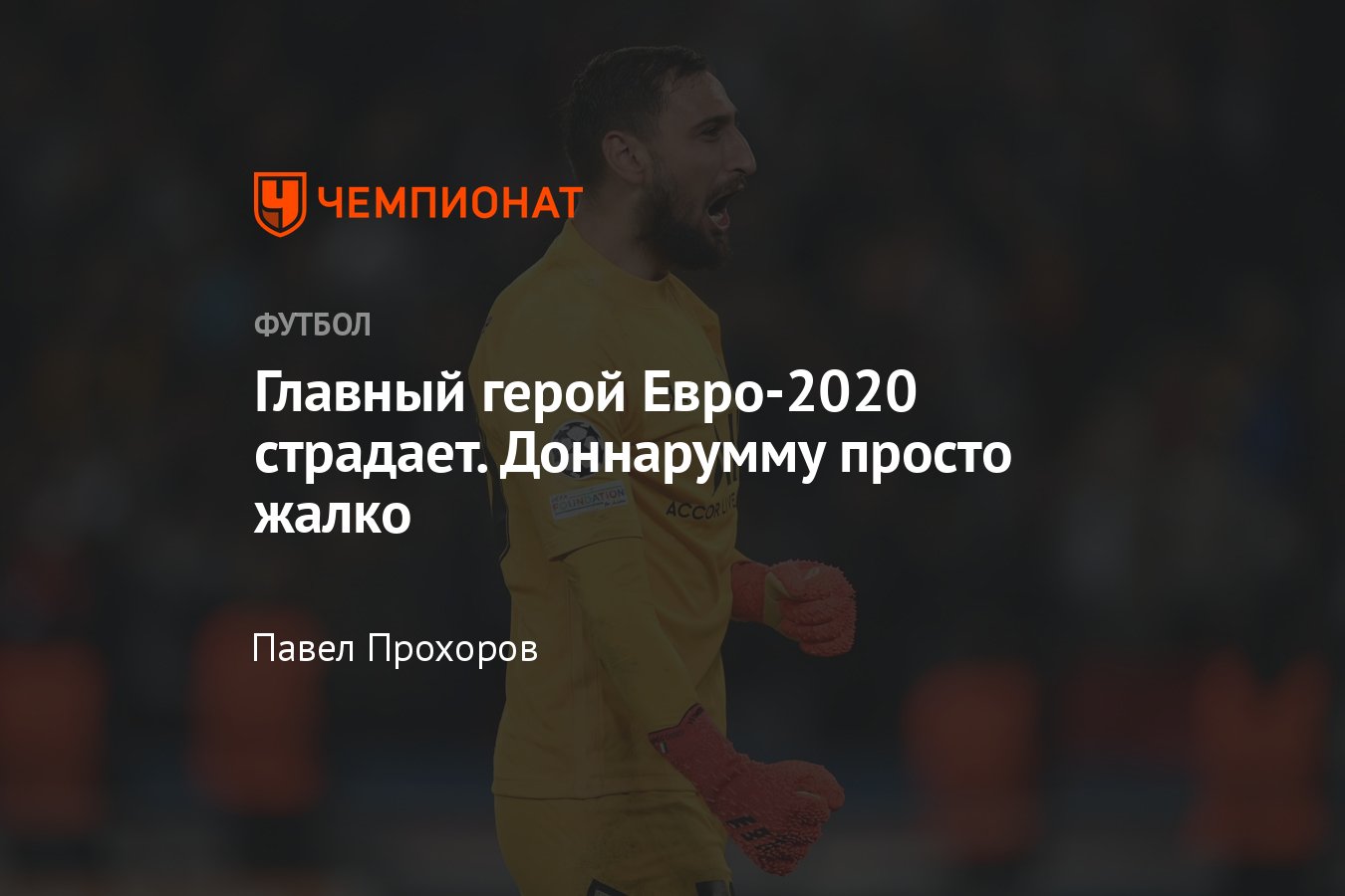 Как сложилась карьера лучшего вратаря Евро-2020 Джанлуиджи Доннаруммы после чемпионата  Европы, слабый сезон в «ПСЖ» - Чемпионат