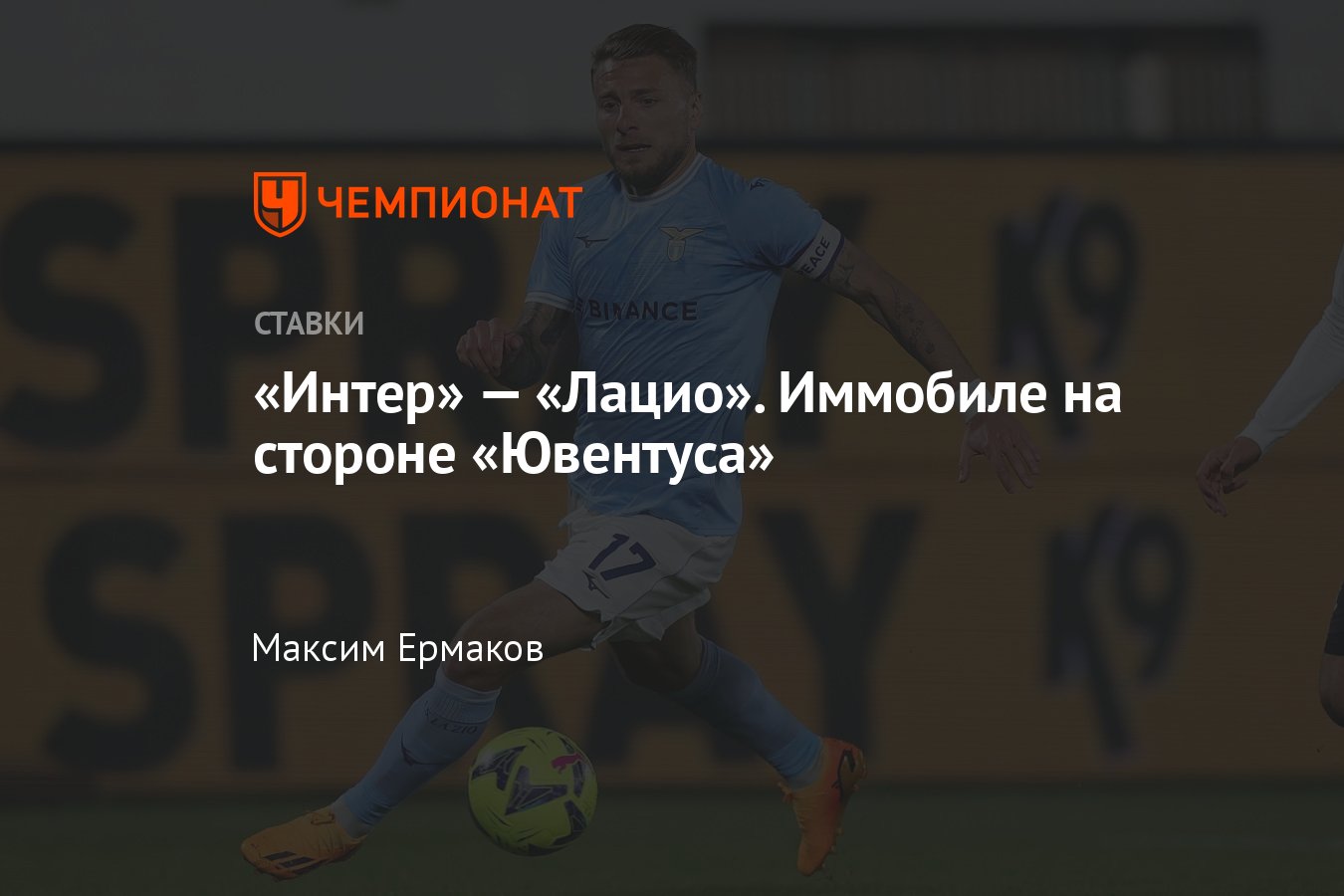 Интер» — «Лацио», прогноз на матч Серии А 30 апреля 2023 года, где смотреть  онлайн бесплатно, прямая трансляция - Чемпионат