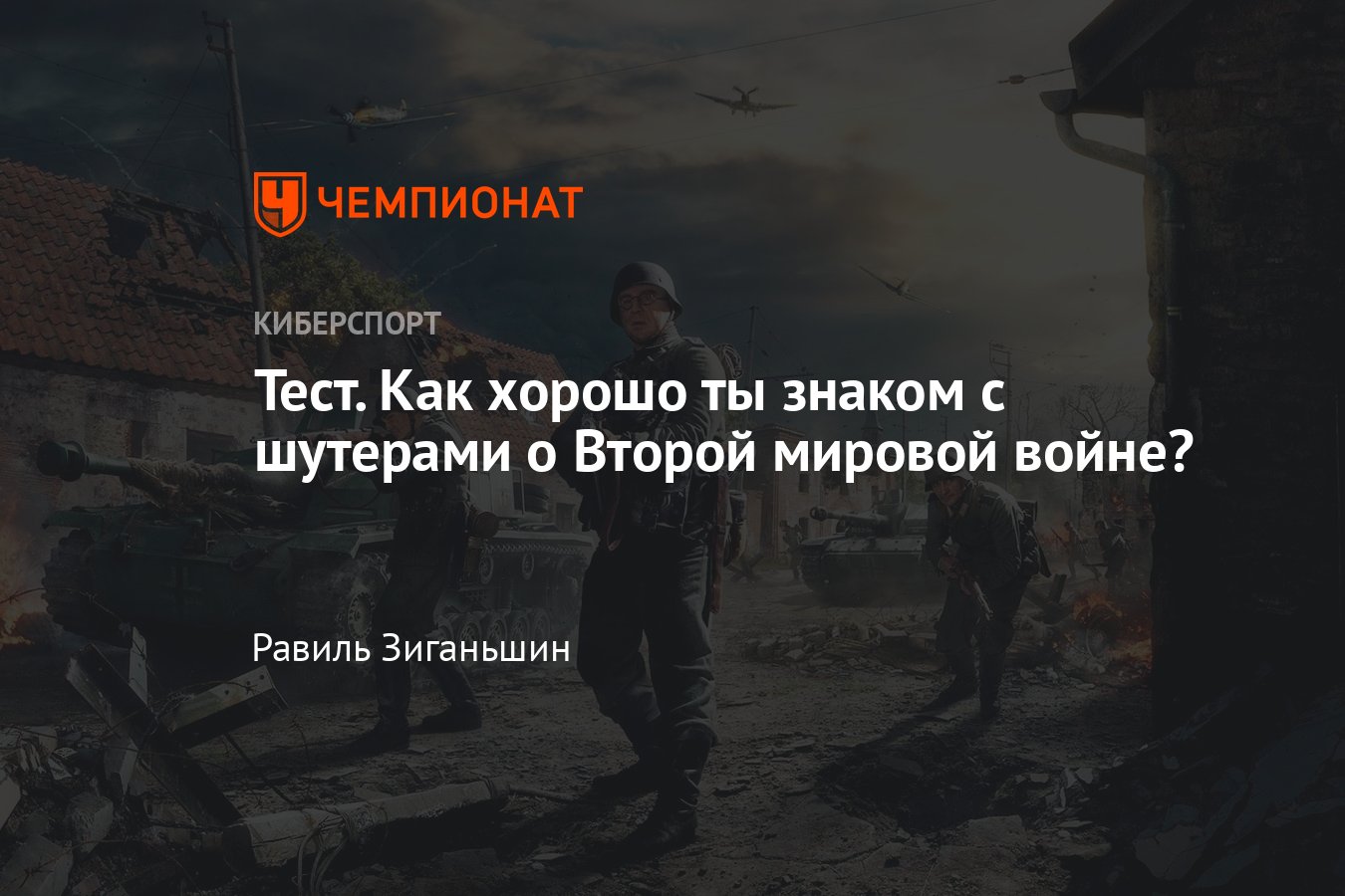 Тест на знание военных шутеров — Battlefield, Medal of Honor, Brothers in  Arms, Sniper Elite, Call of Duty и другие - Чемпионат