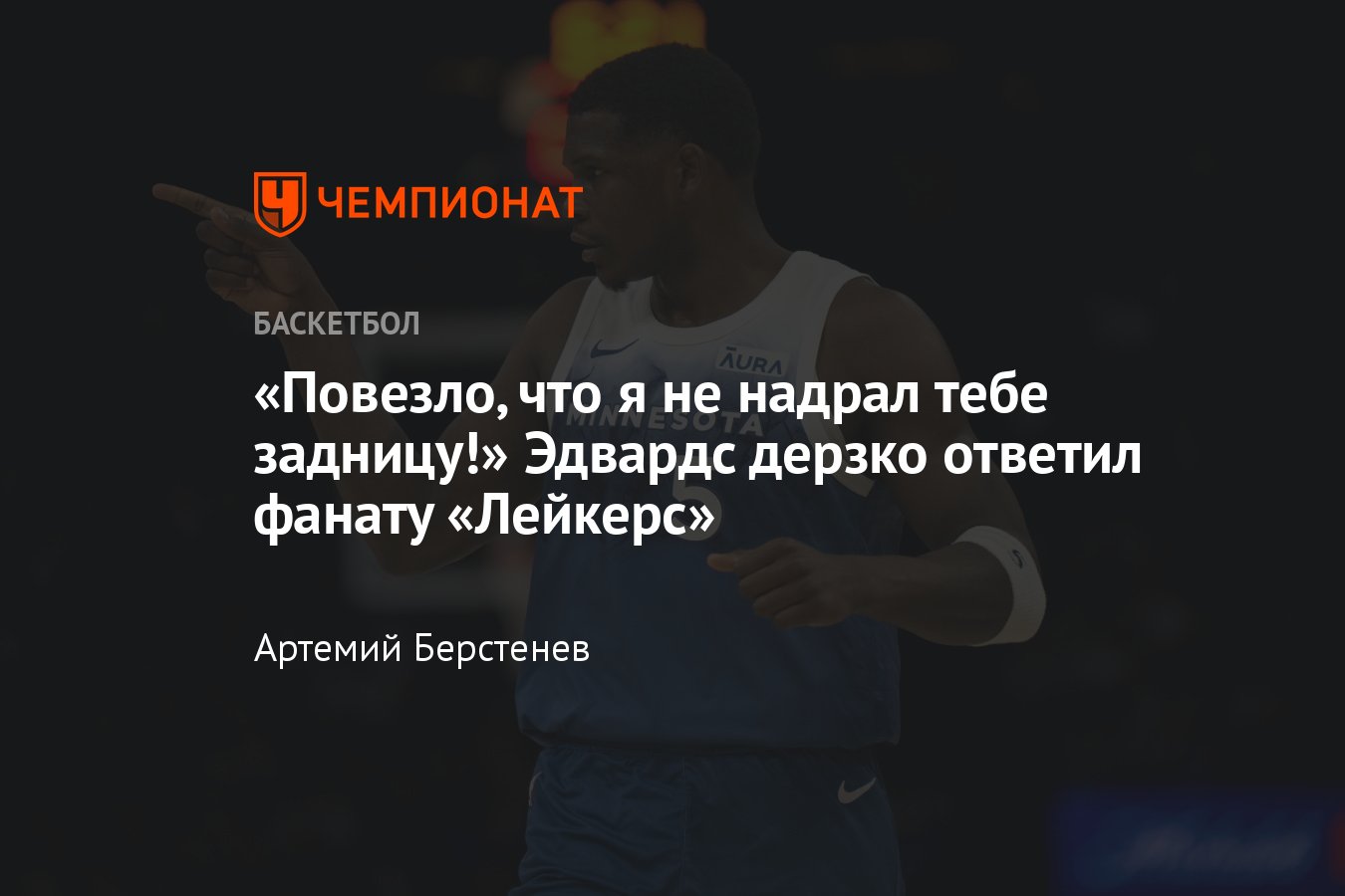 НБА, Энтони Эдвардс, Миннесота Тимбервулвз: оскорбление болельщиков,  конфликт, неадекватное поведение, видео - Чемпионат