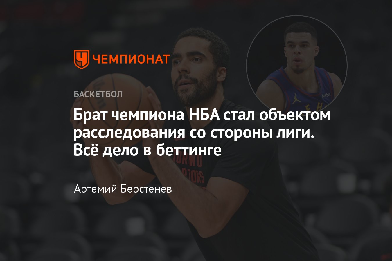 Джонтей Портер, ставки НБА: скандал с участием брата Майкла Портера, ставки  на матчи со своим участием - Чемпионат