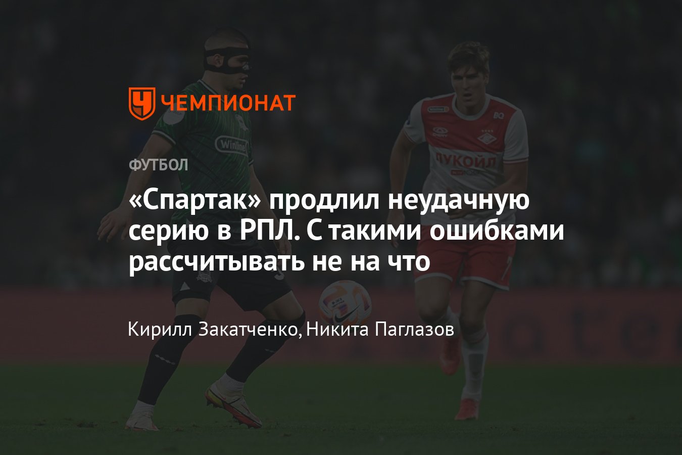 Краснодар — Спартак — 2:0, прямая онлайн-трансляция игр 7-го тура РПЛ, 2  сентября 2023, где смотреть - Чемпионат