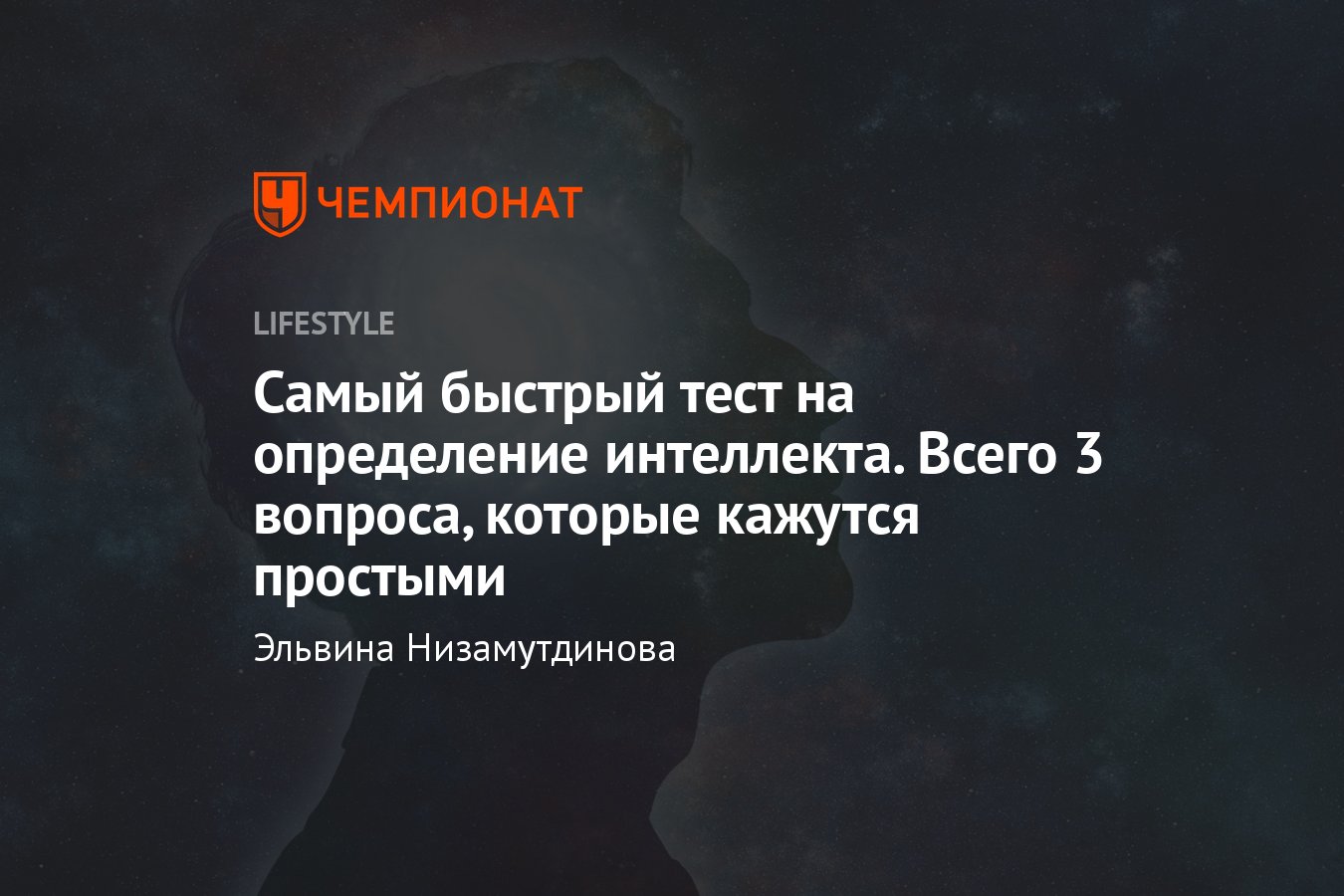 Самый быстрый тест на интеллект: проверьте свои когнитивные способности -  Чемпионат