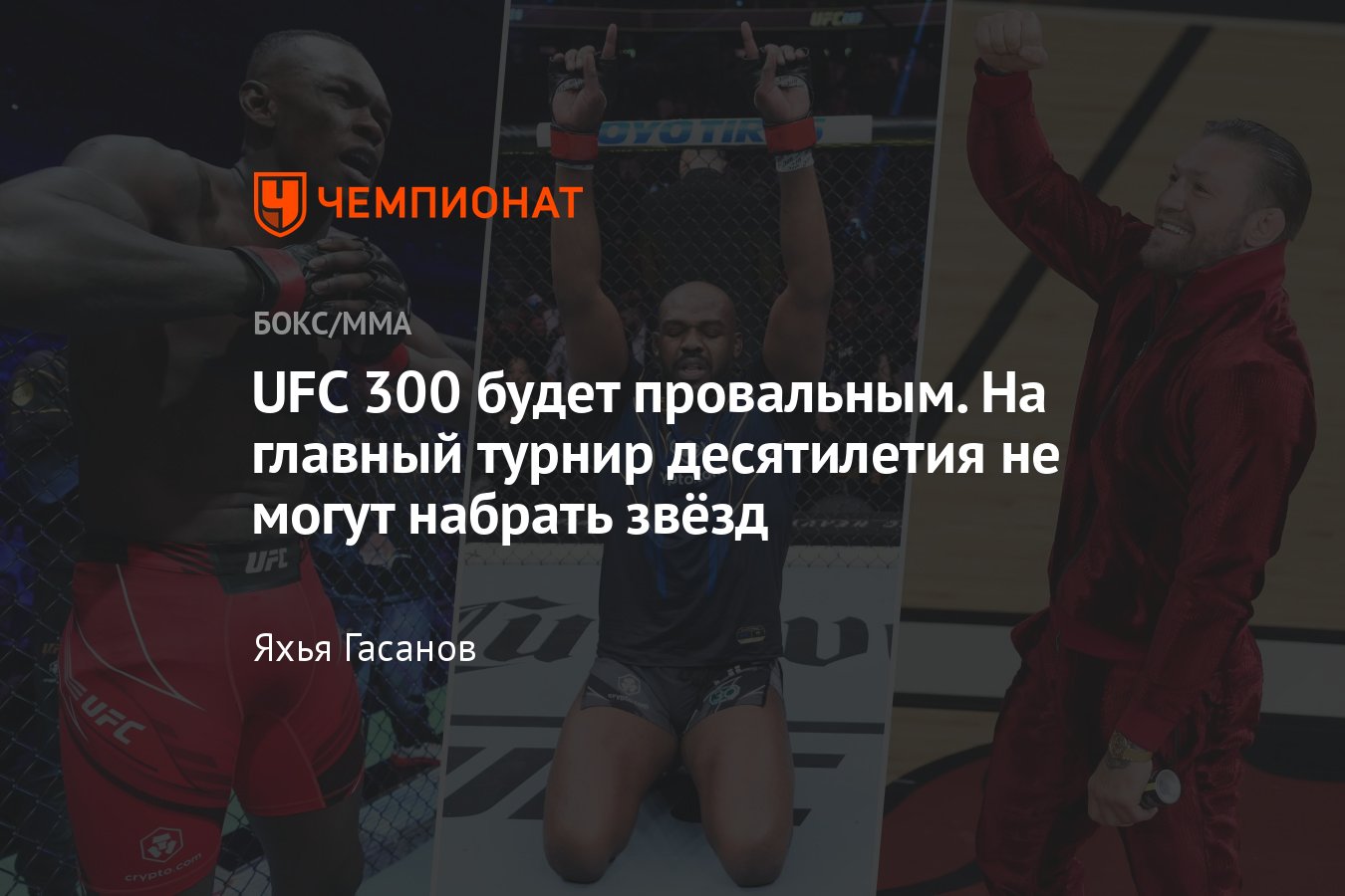 UFC 300, кард, кто будет биться, когда турнир, Конор Макгрегор, Джон Джонс,  Исраэль Адесанья, Дана Уайт - Чемпионат