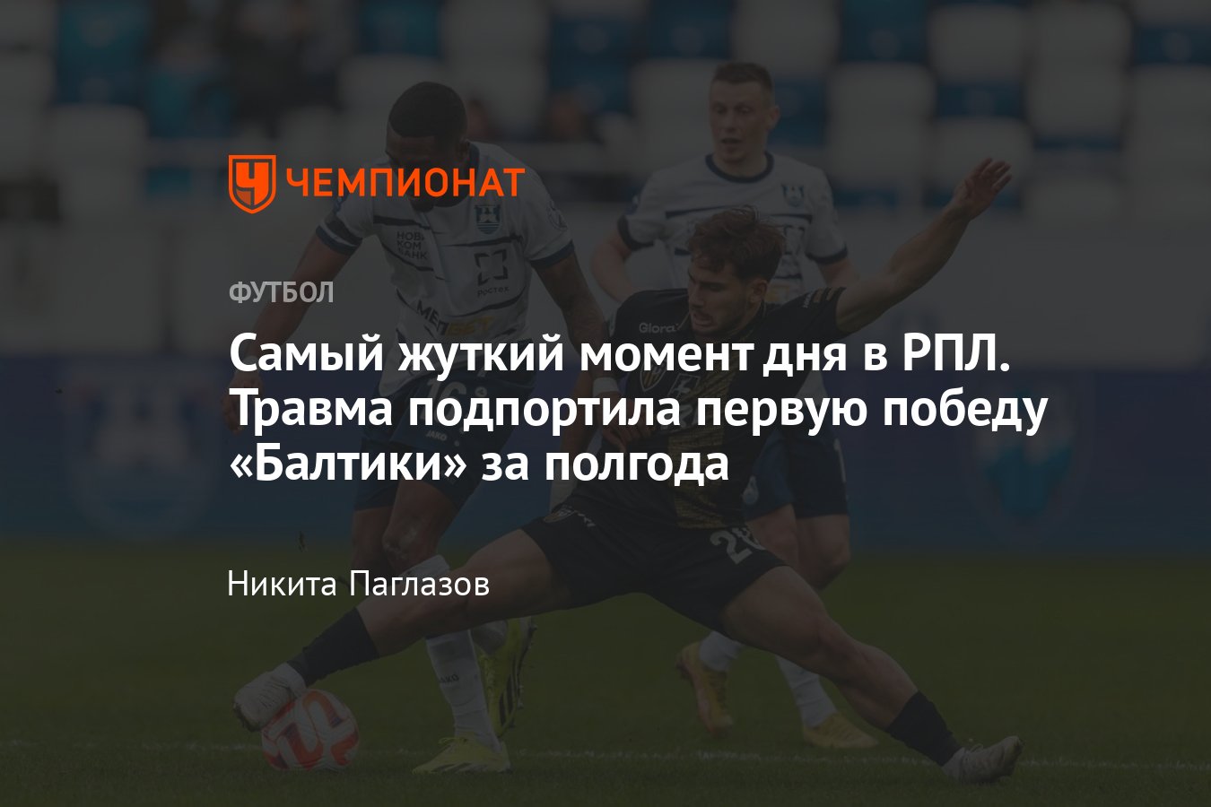 Балтика — Пари НН — 2:0, обзор матча 22-го тура РПЛ, голы Фамейе,  Лисаковича, удаление Гоцука, травма, 30 марта 2024 - Чемпионат