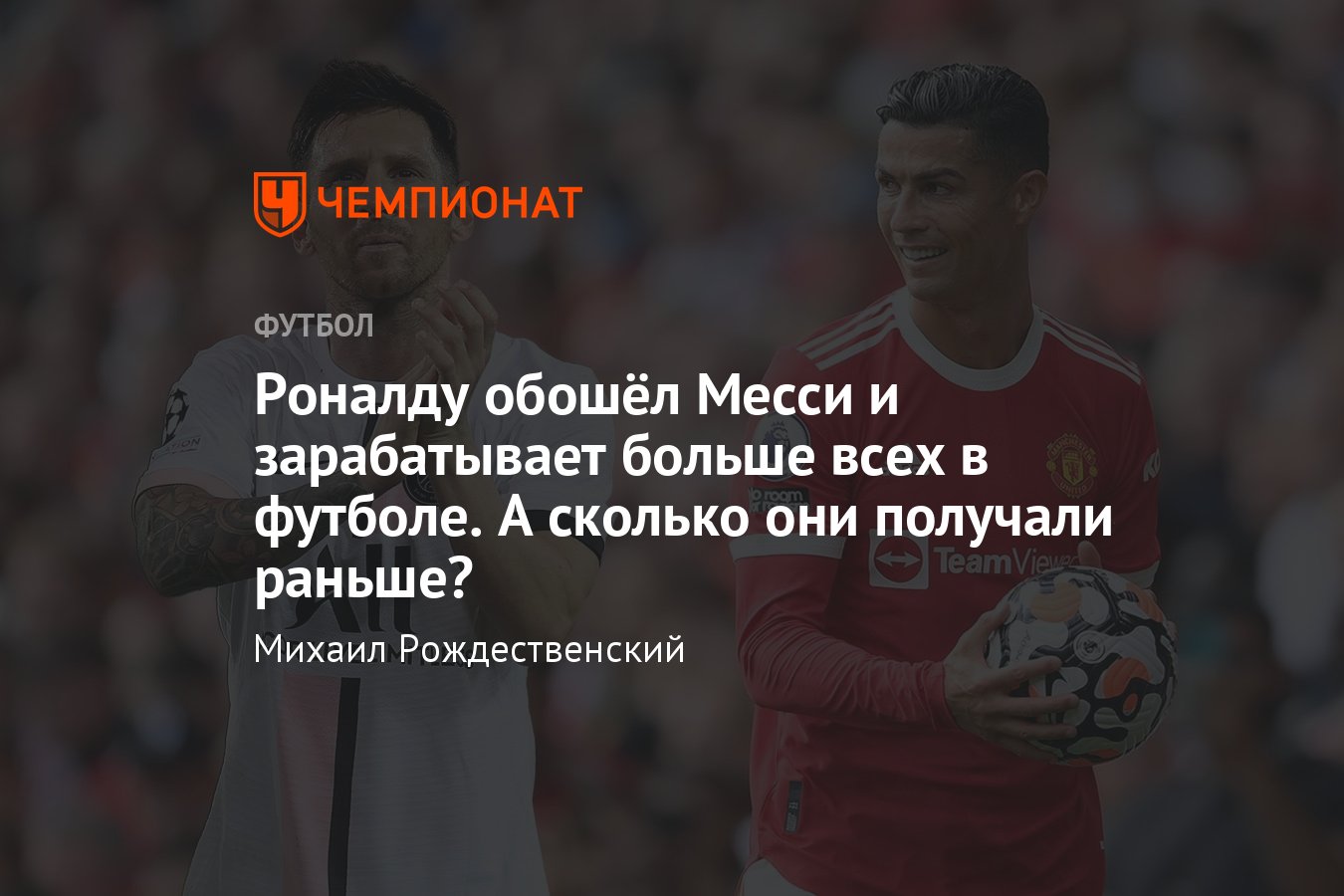 Сколько криштиану зарабатывает в день. Кто больше зарабатывает месси или роналду. сколько зарабатывает месси.