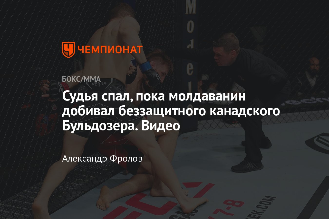 Ион Куцелаба — Таннер Босер, результат боя, турнир UFC Fight Night -  Чемпионат