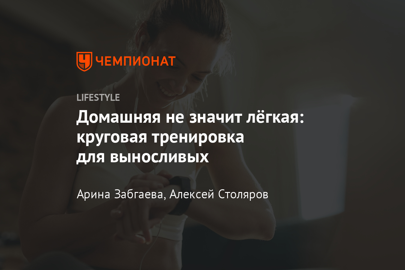 Домашняя круговая тренировка для продвинутых. Подборка от Алексея Столярова  - Чемпионат