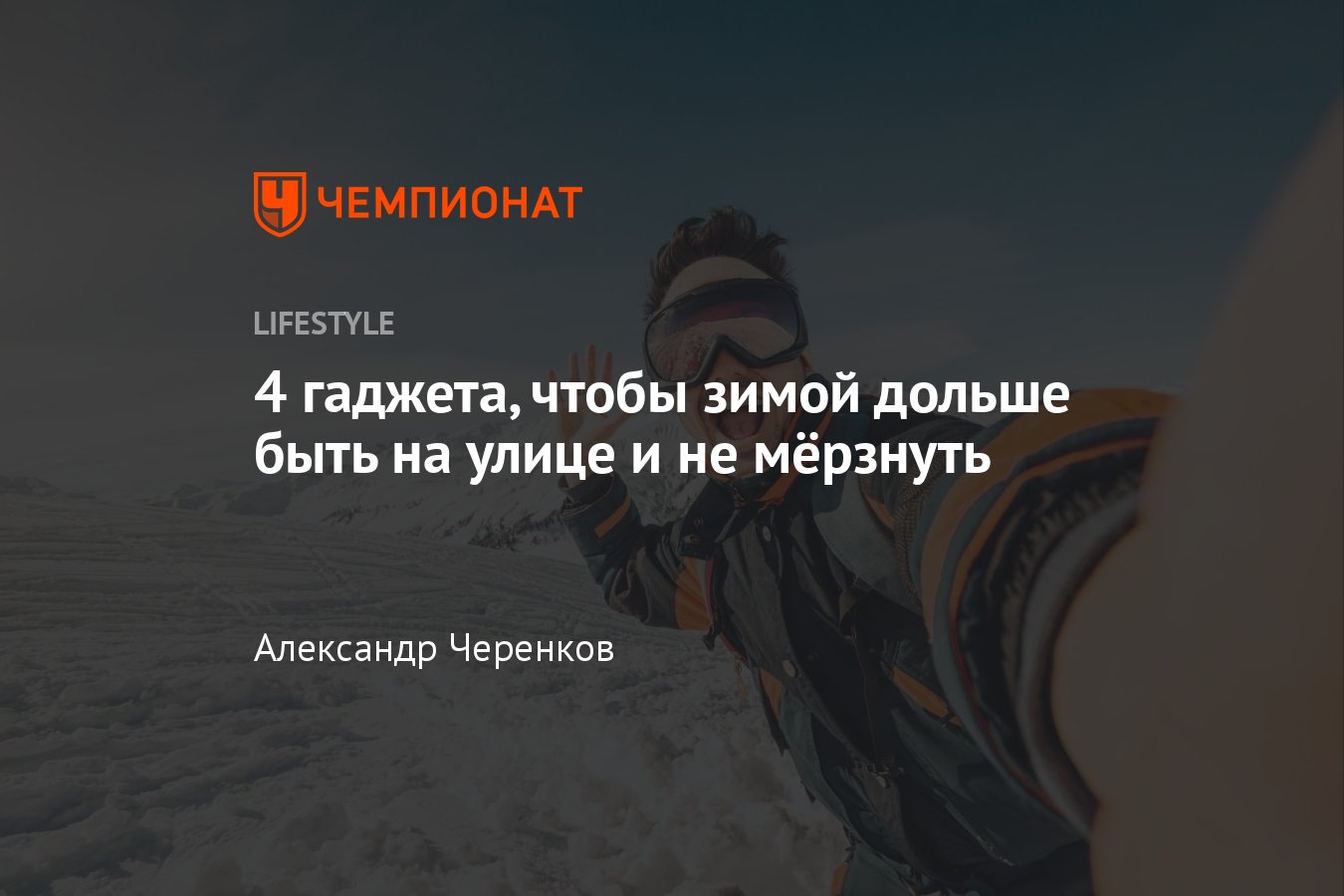 4 гаджета, чтобы зимой дольше быть на улице и не мёрзнуть - Чемпионат