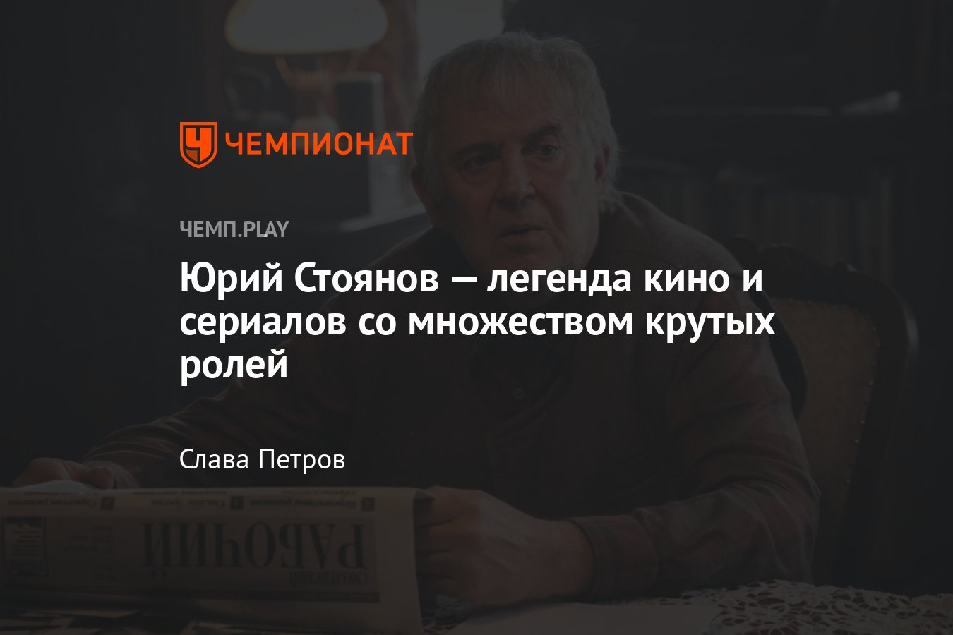 Лучшие роли легендарного актёра Юрия Стоянова: «Городок», «Вампиры средней  полосы», «Папы», «12», и другие - Чемпионат