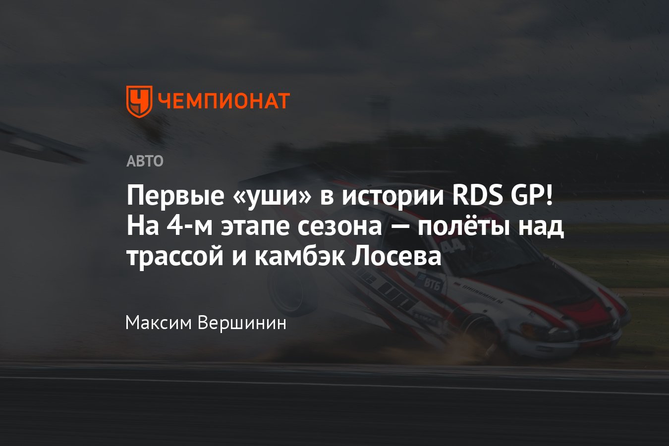 Обзор четвёртого этапа RDS GP-2023 в Москве на трассе ADM Raceway: полёты  над трассой, долгожданная победа Лосева - Чемпионат