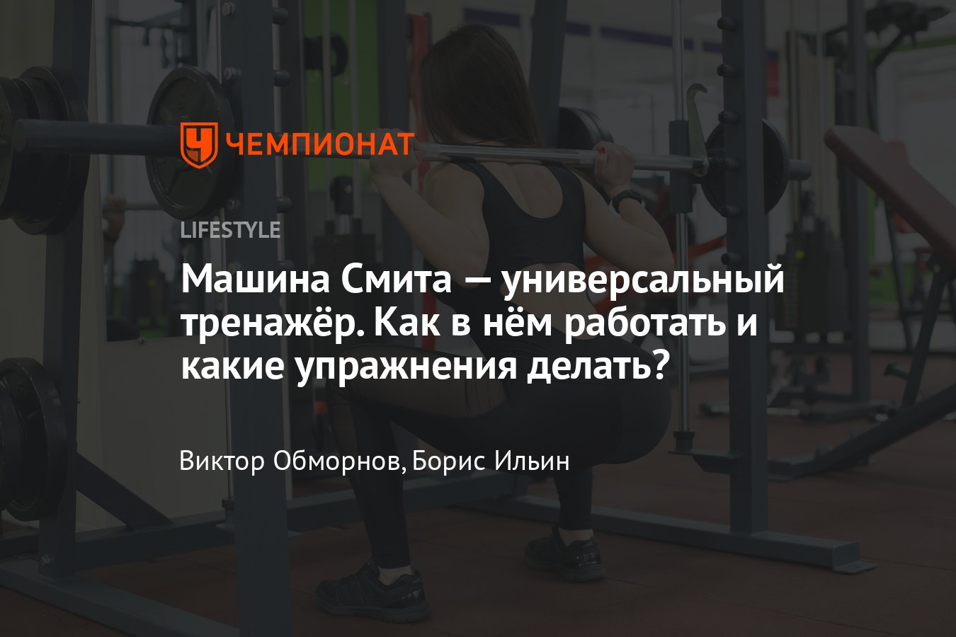 Тренажёр машина Смита: основные упражнения, как пользоваться, плюсы и  минусы - Чемпионат