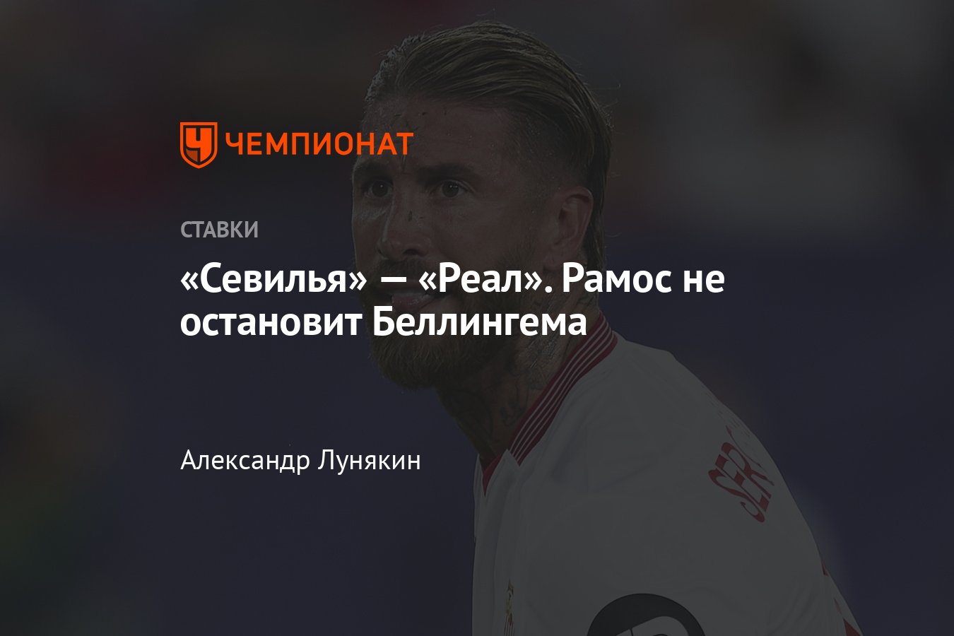 Севилья» — «Реал», прогноз на матч Примеры 21 октября 2023 года, где  смотреть онлайн бесплатно, прямая трансляция - Чемпионат