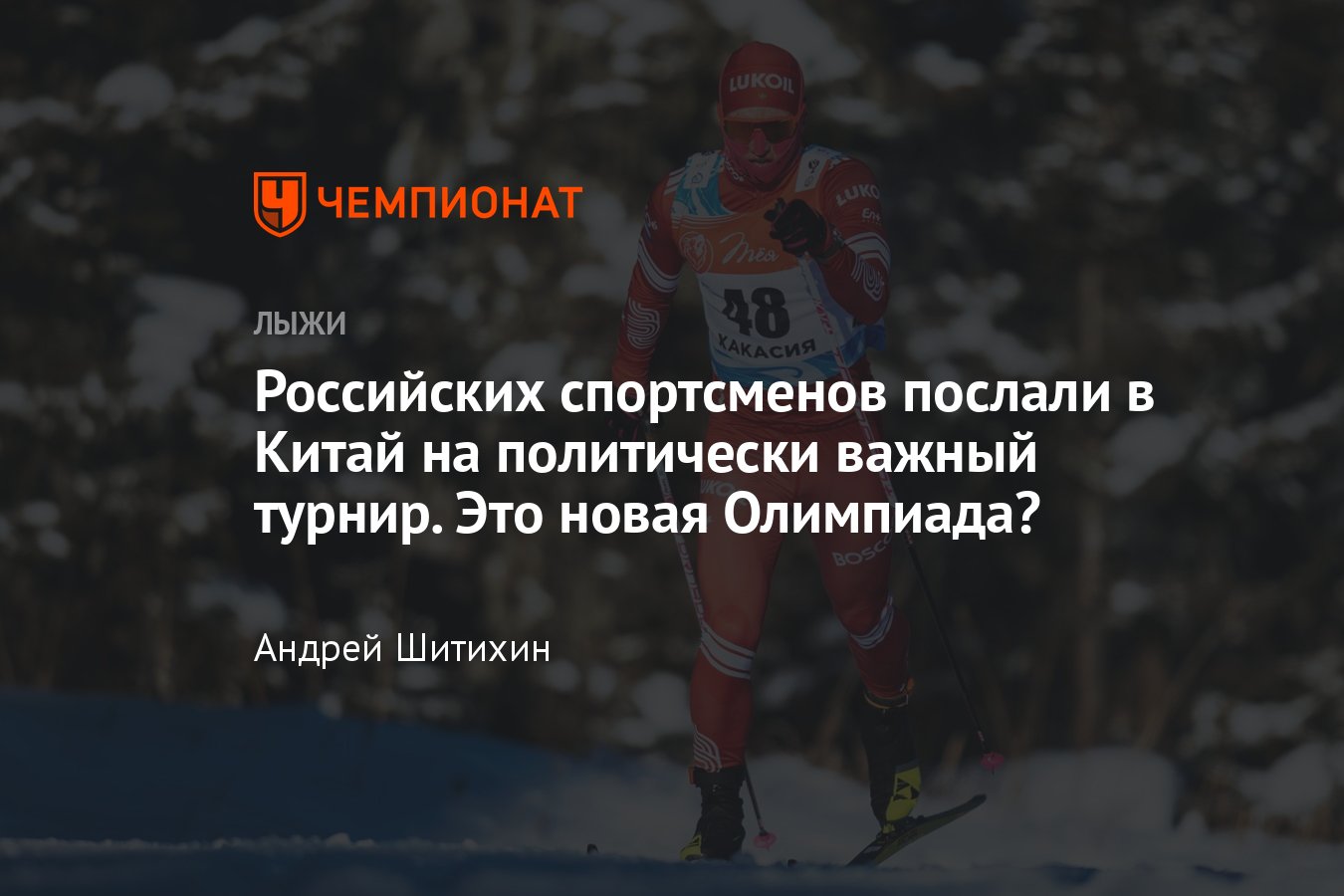 Российские спортсмены выступят на Российско-китайских играх с 16 по 19  декабря — это новая Олимпиада? - Чемпионат